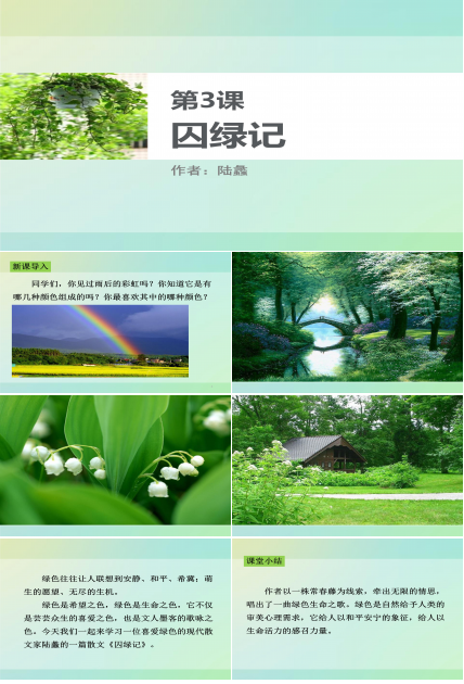 囚绿记ppt优秀课件模板