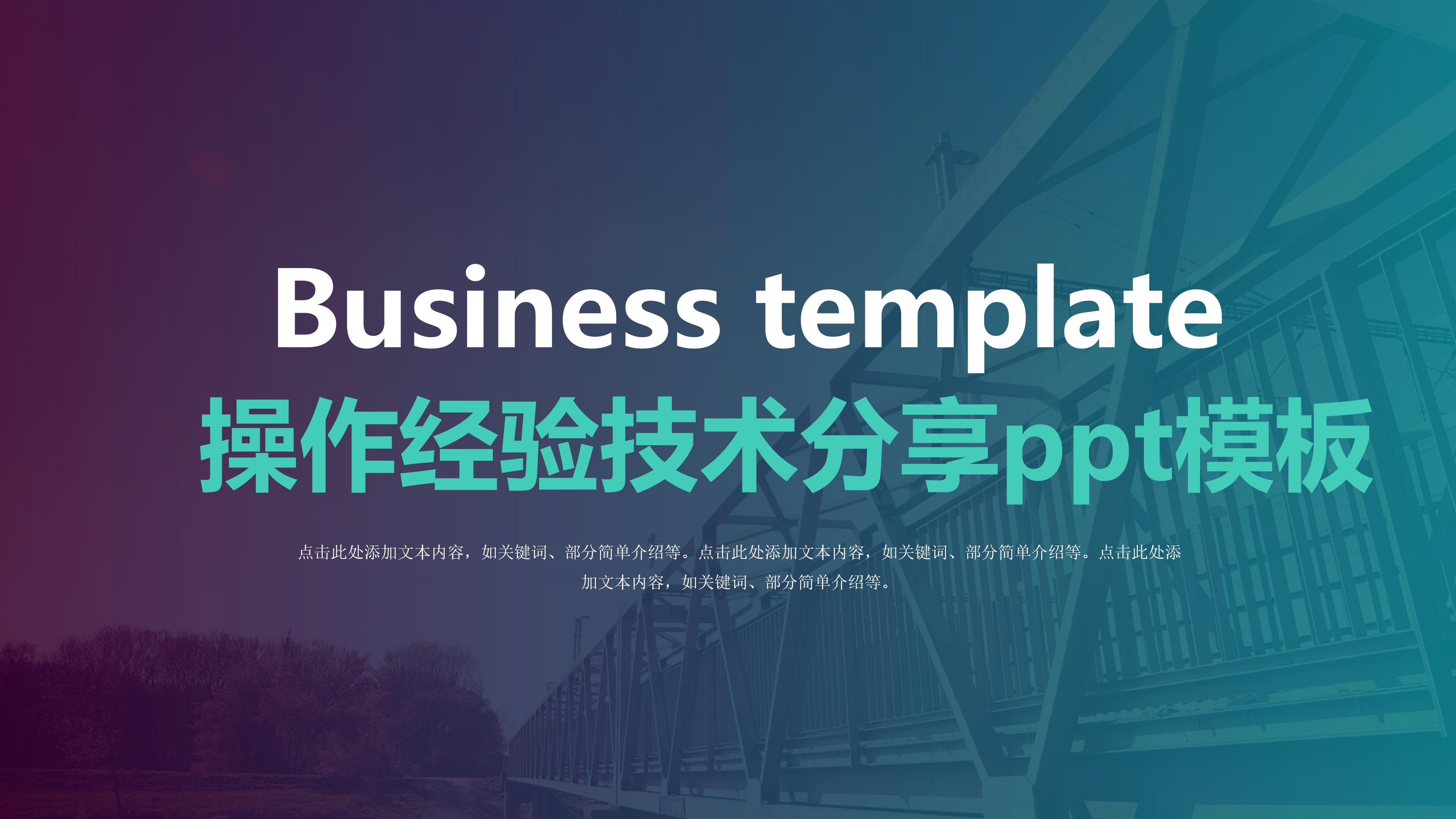 操作经验技术分享ppt模板