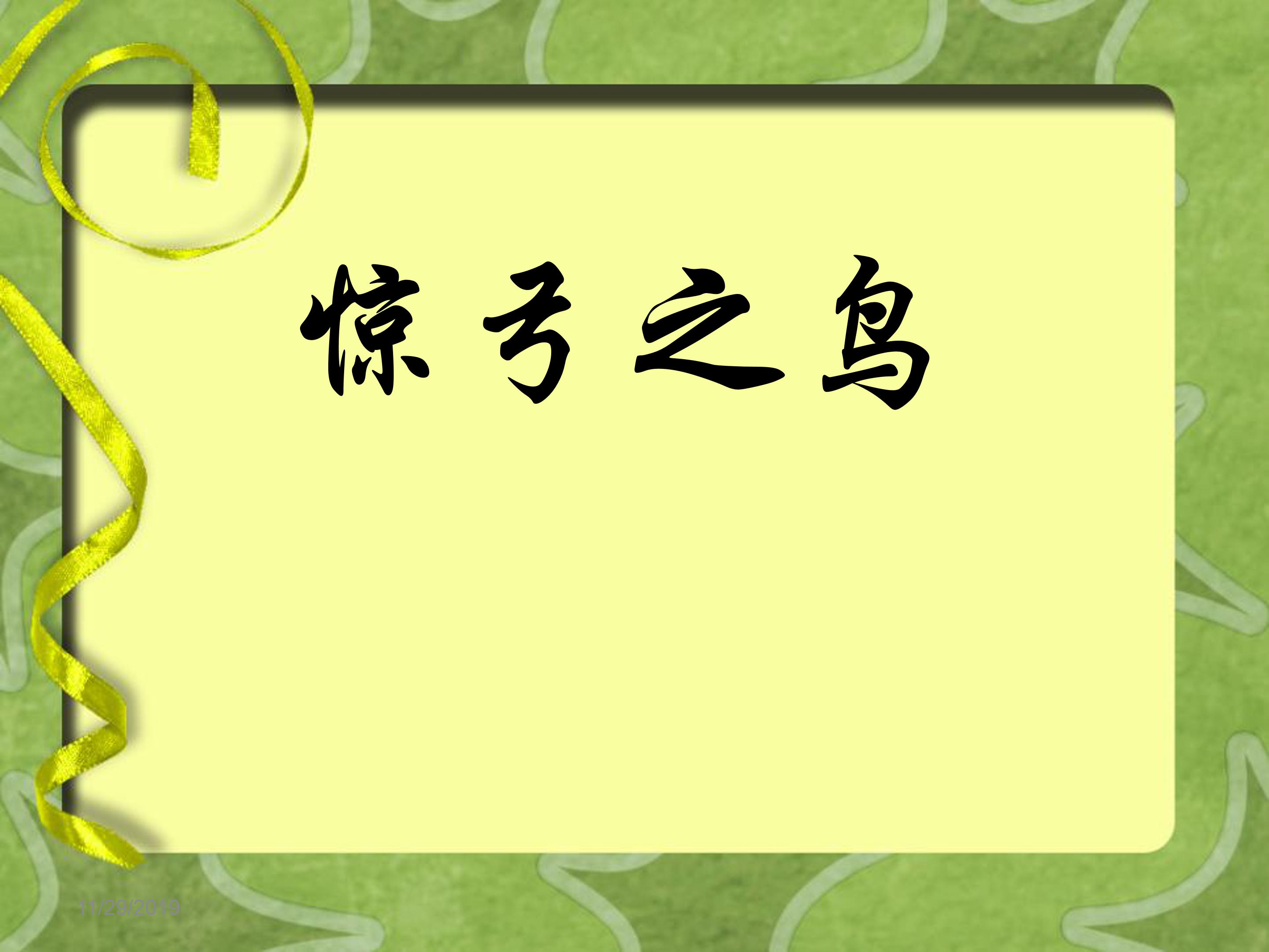 惊弓之鸟的ppt模板