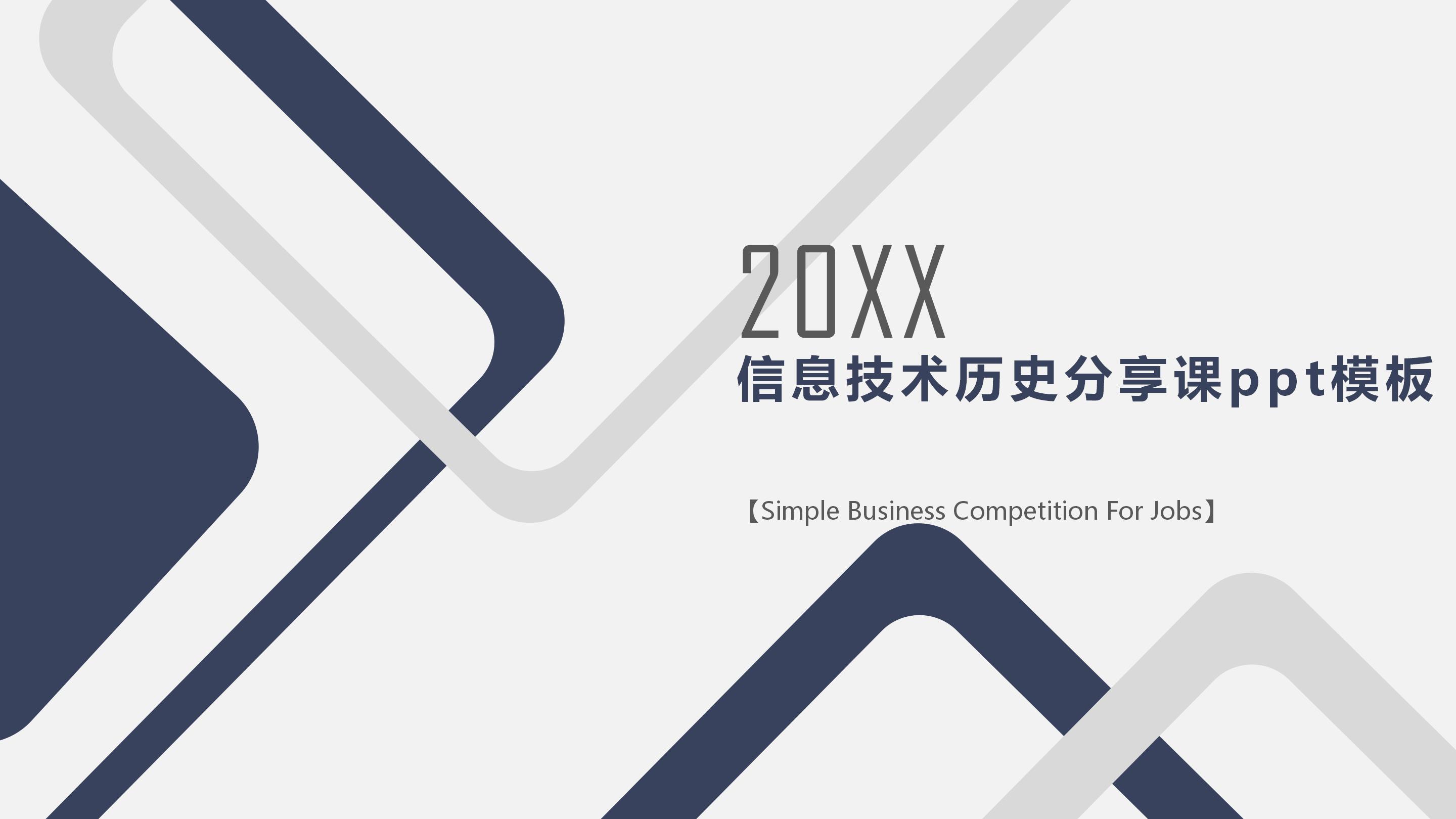 信息技术历史分享课ppt模板