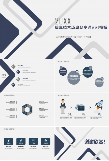 信息技术历史分享课ppt模板