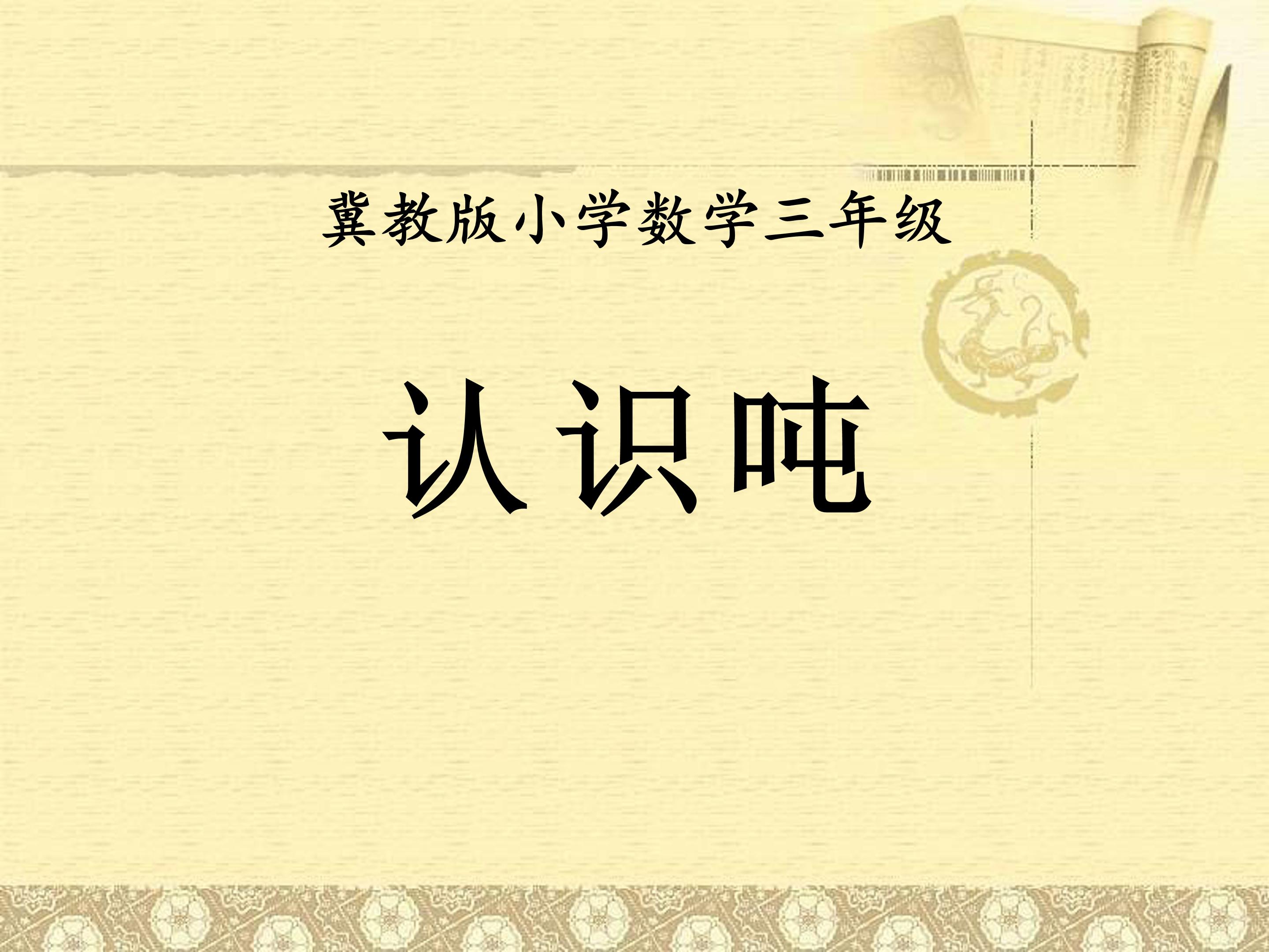 小学数学吨的认识ppt模板