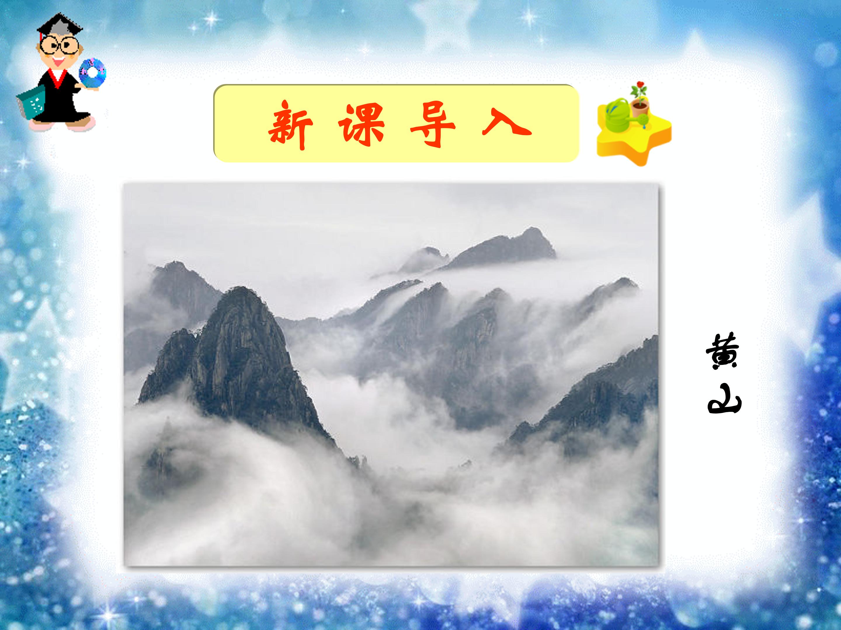 爬天都峰ppt模板