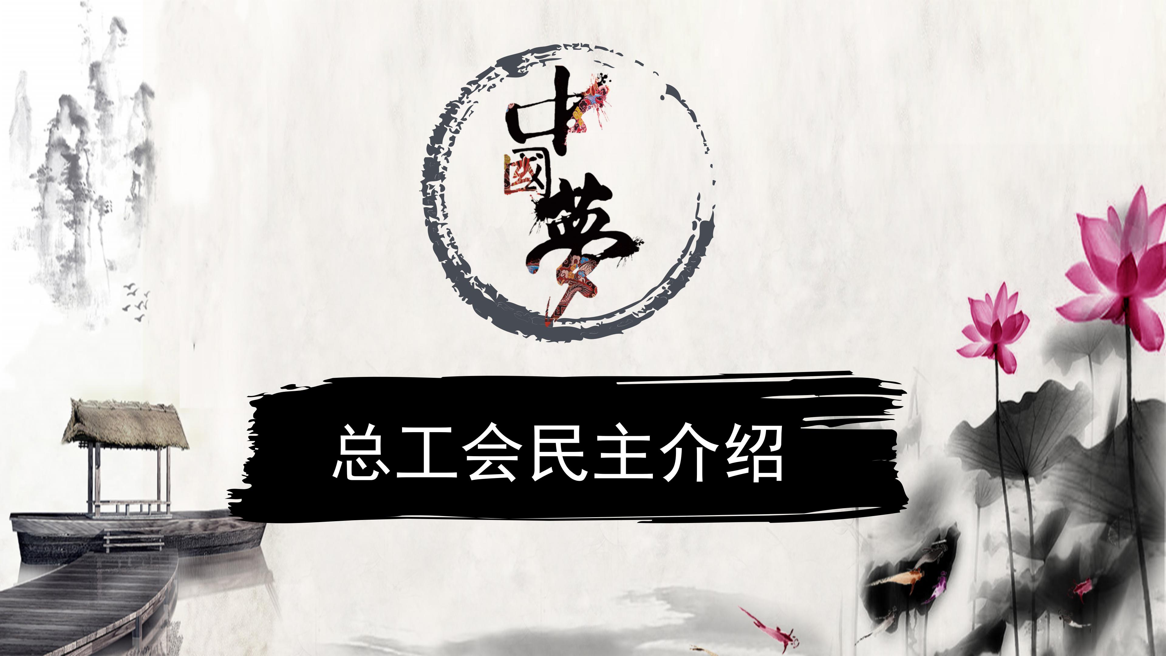 中国风中国梦主题总工会民主介绍ppt模板
