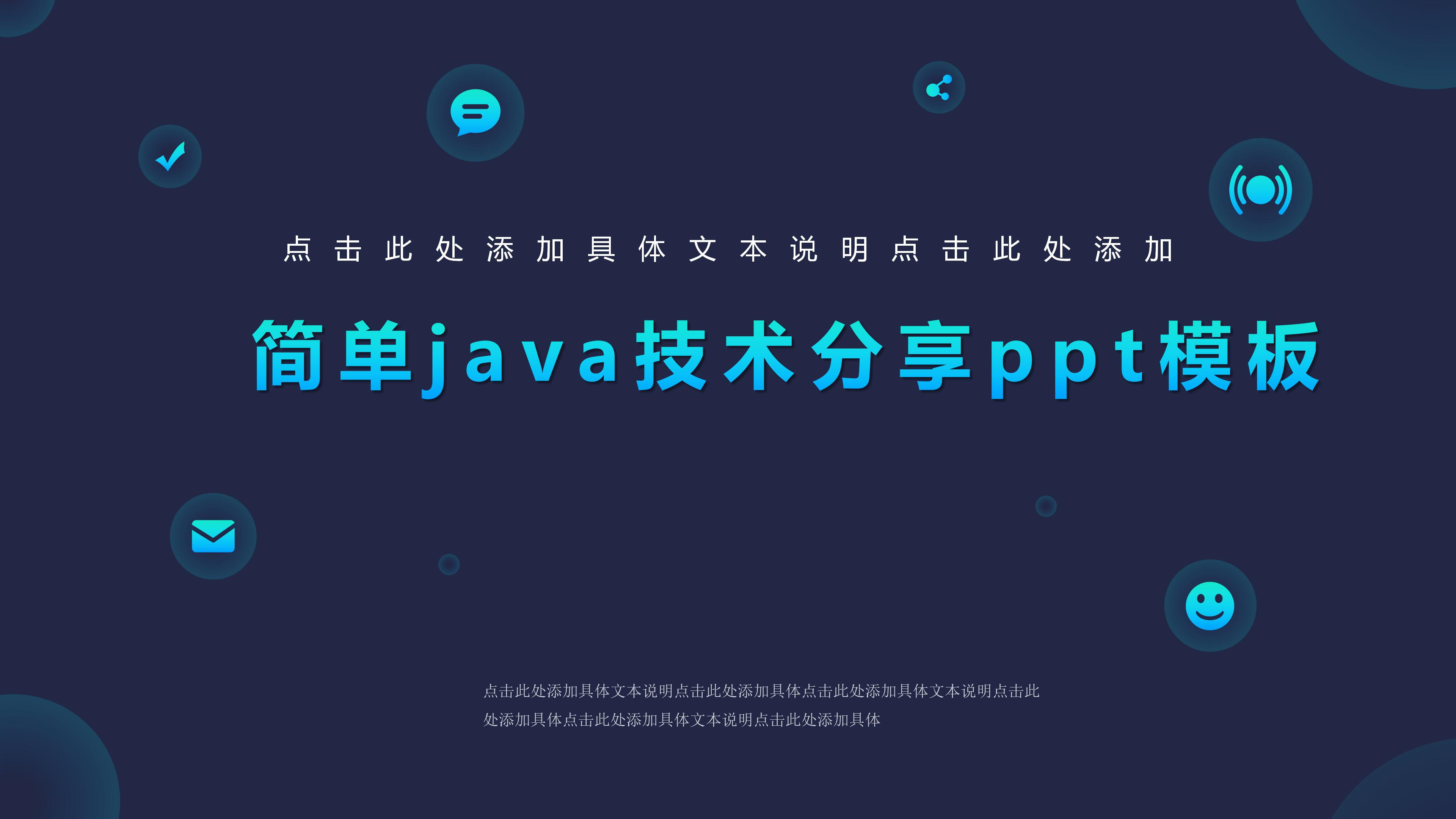 简单java技术分享ppt模板