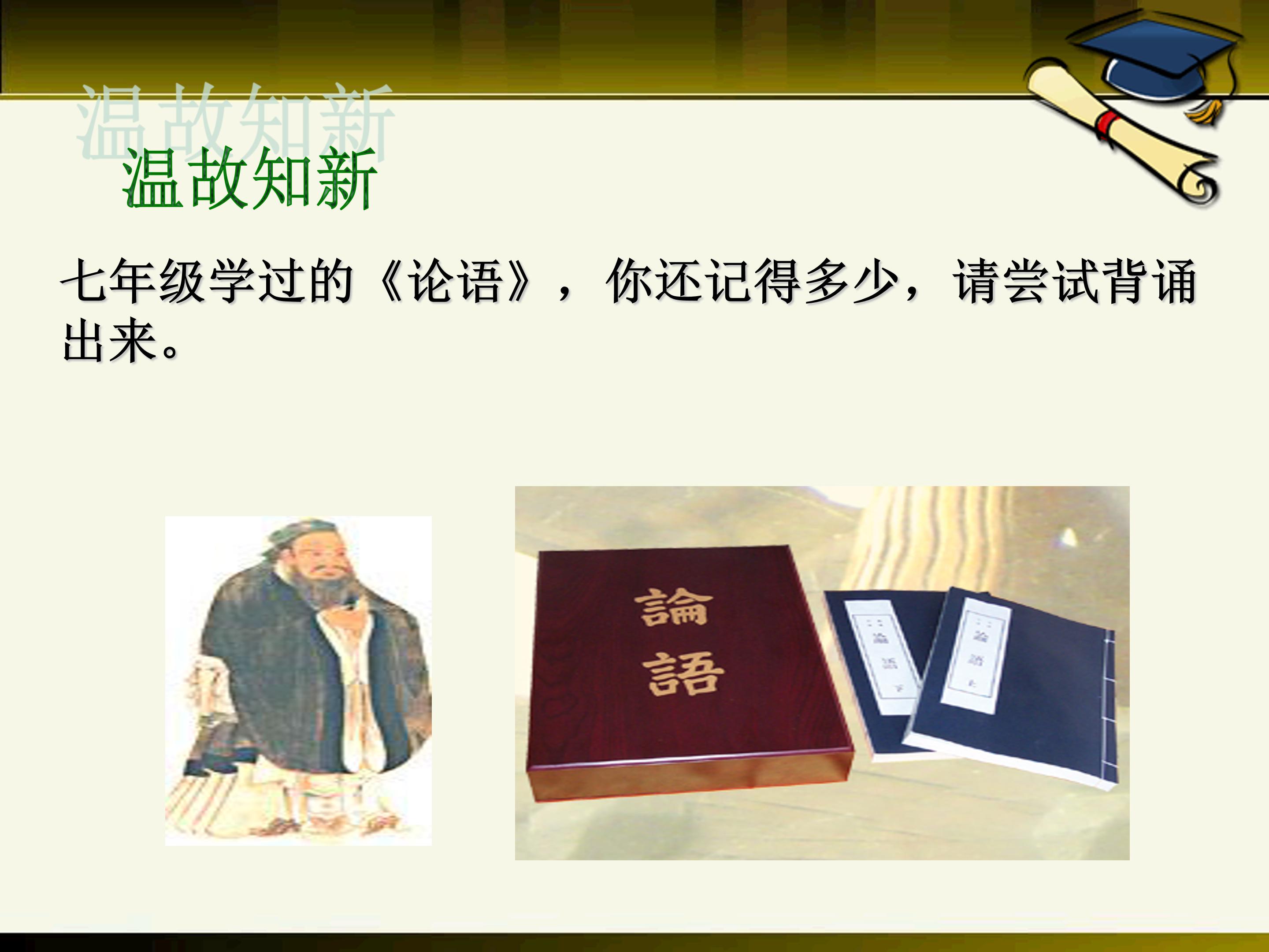有教无类的论语十则ppt模板