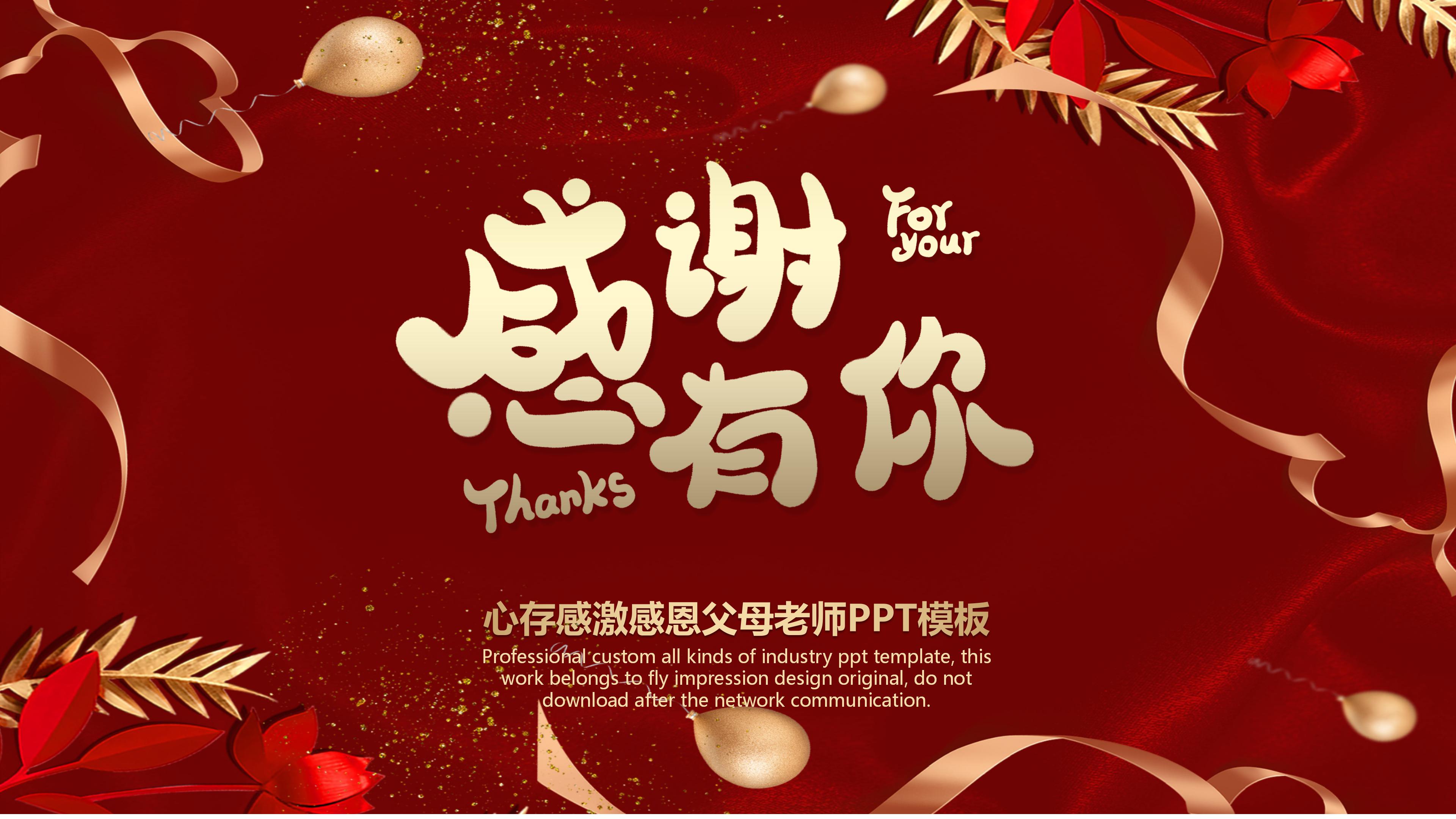 温馨金色心存感激感恩父母老师主题ppt模板