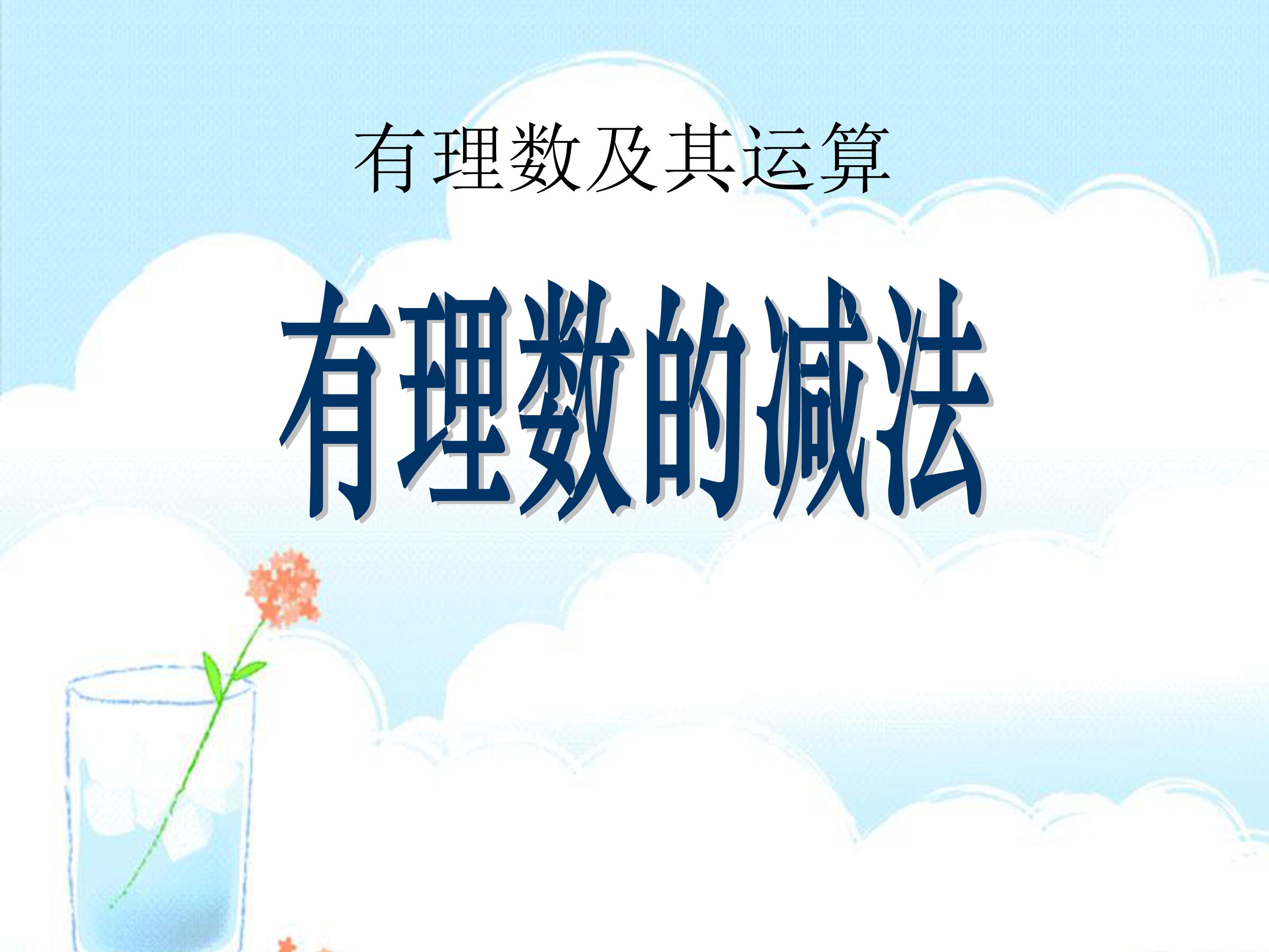 有理数的减法ppt课件模板