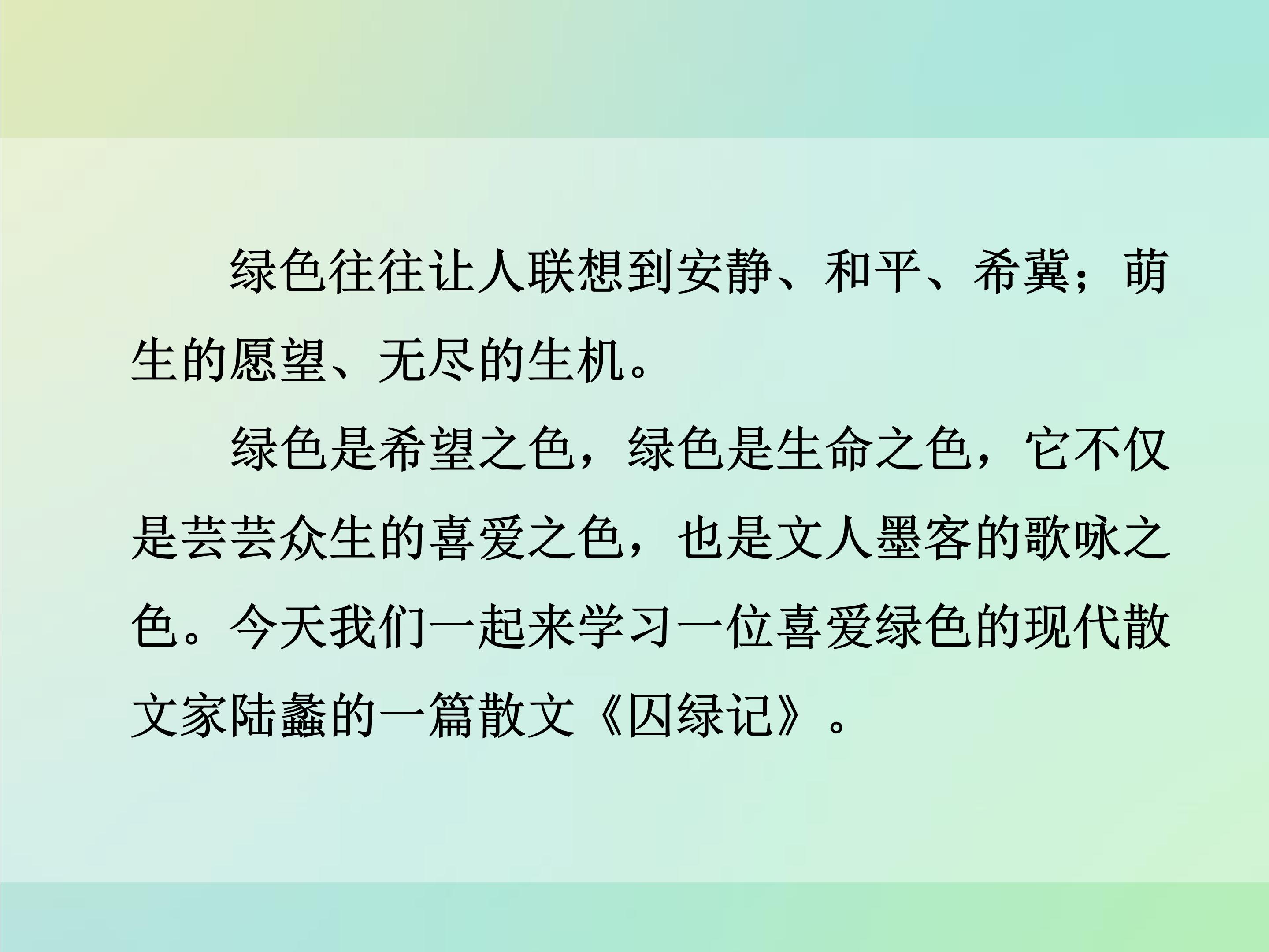 囚绿记ppt优秀课件模板