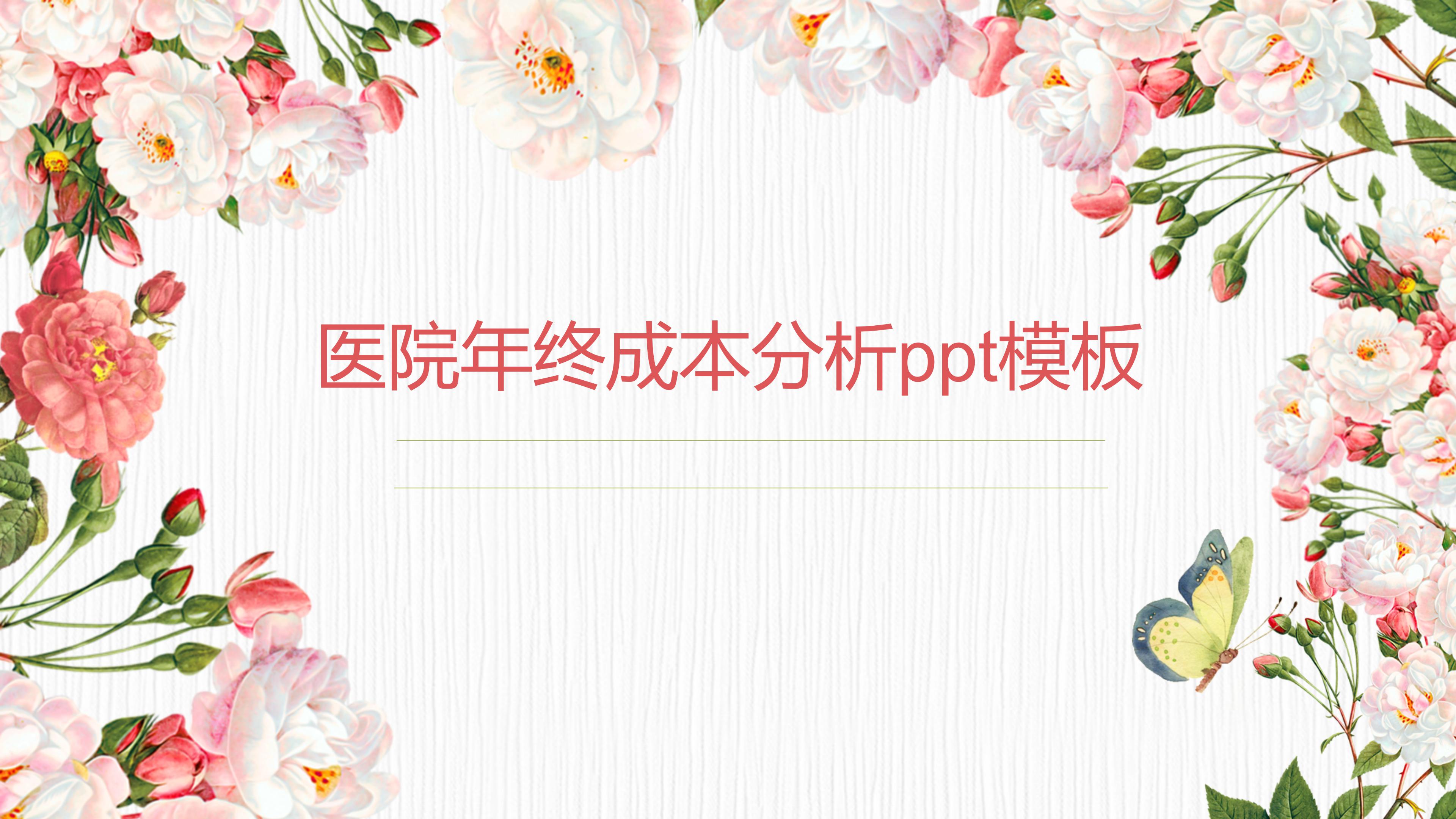 医院年终成本分析ppt模板