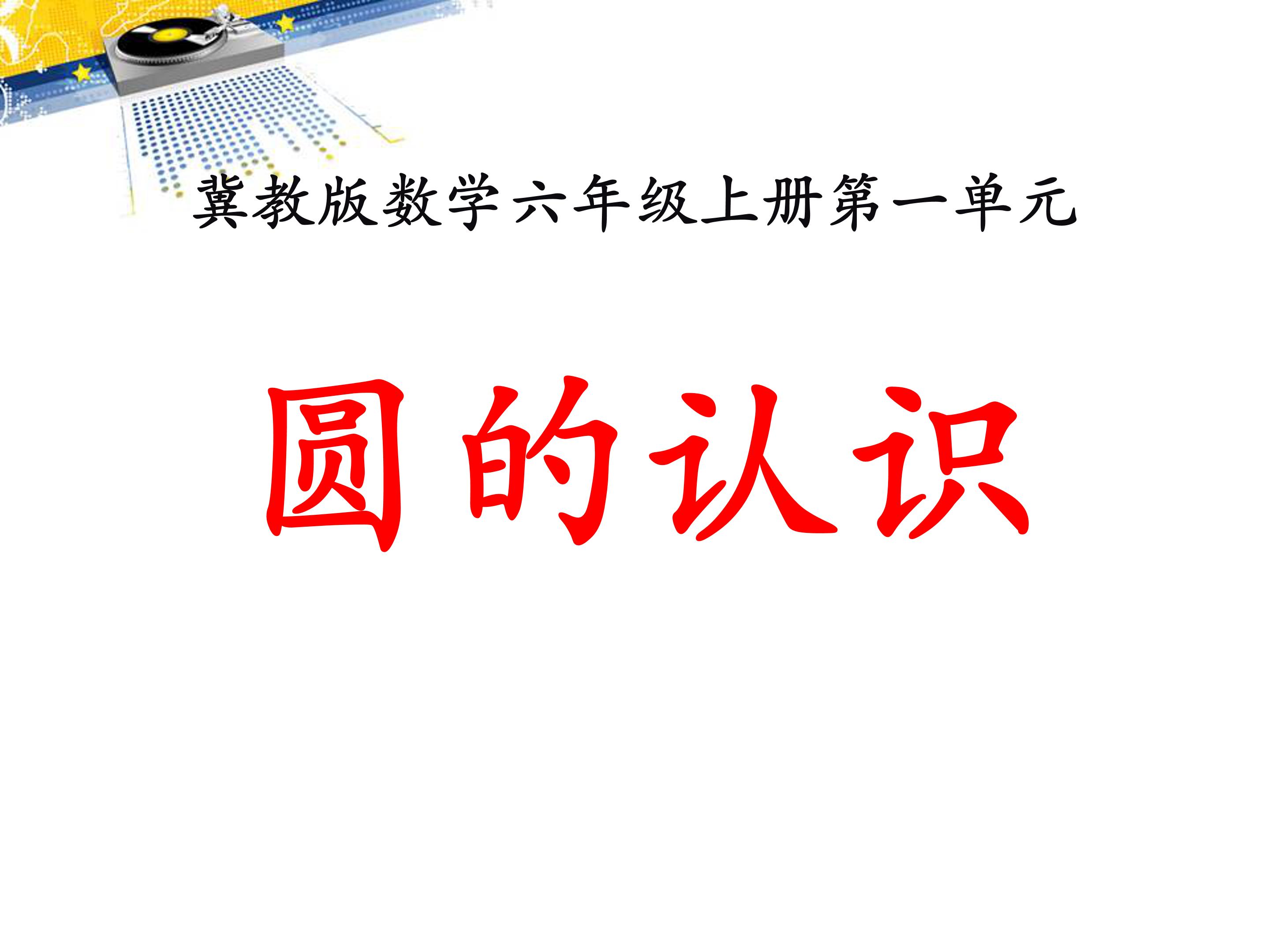 圆的认识ppt模板
