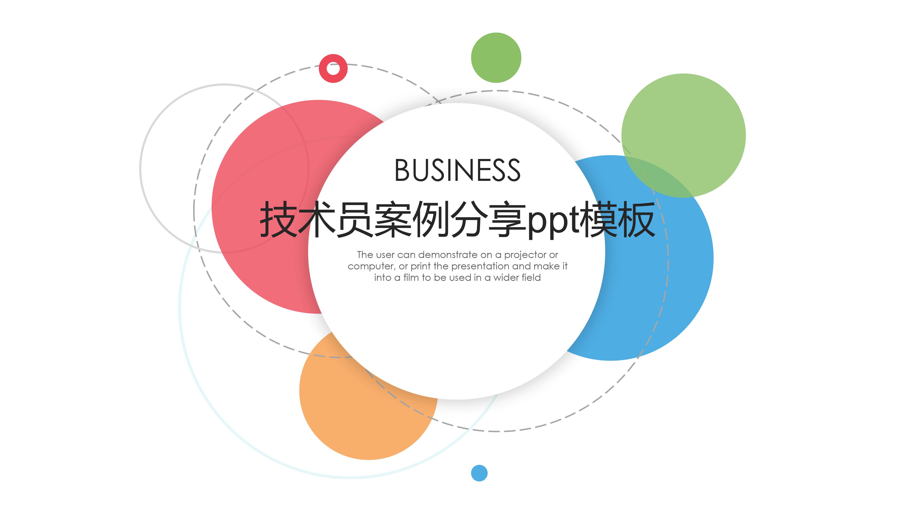 技术员案例分享ppt模板