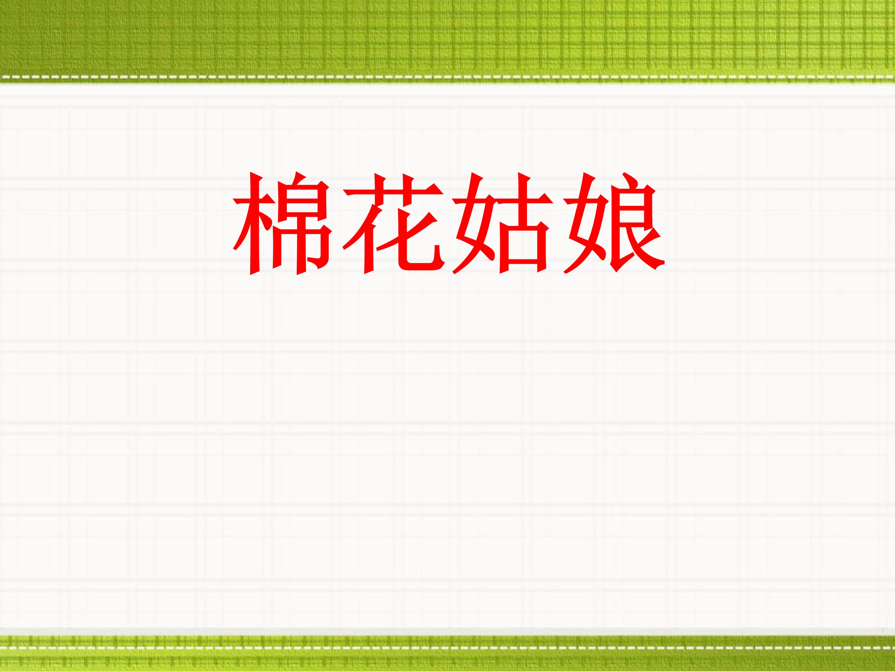 棉花姑娘ppt模板