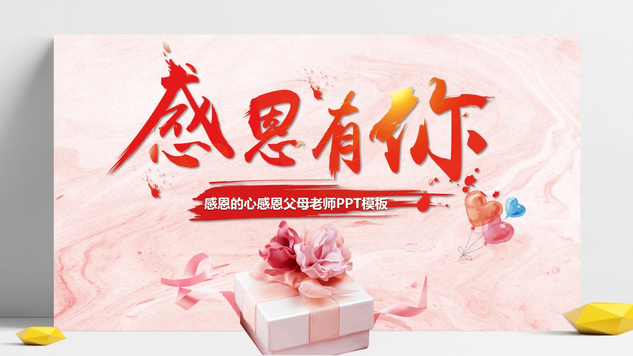 关于感恩节的PPT模板下载