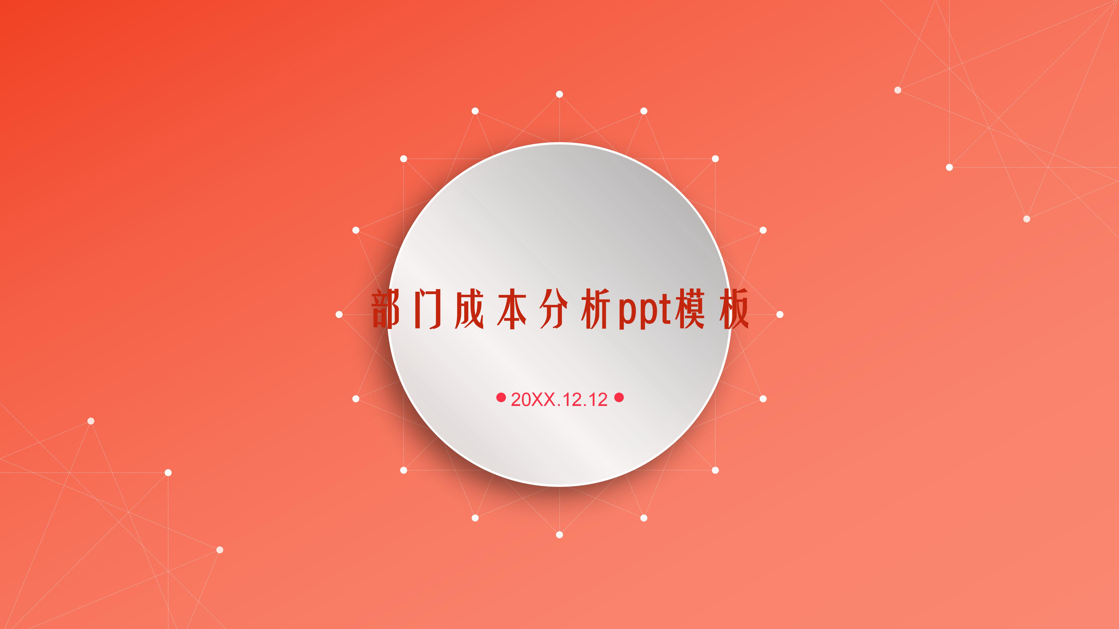 部门成本分析ppt模板