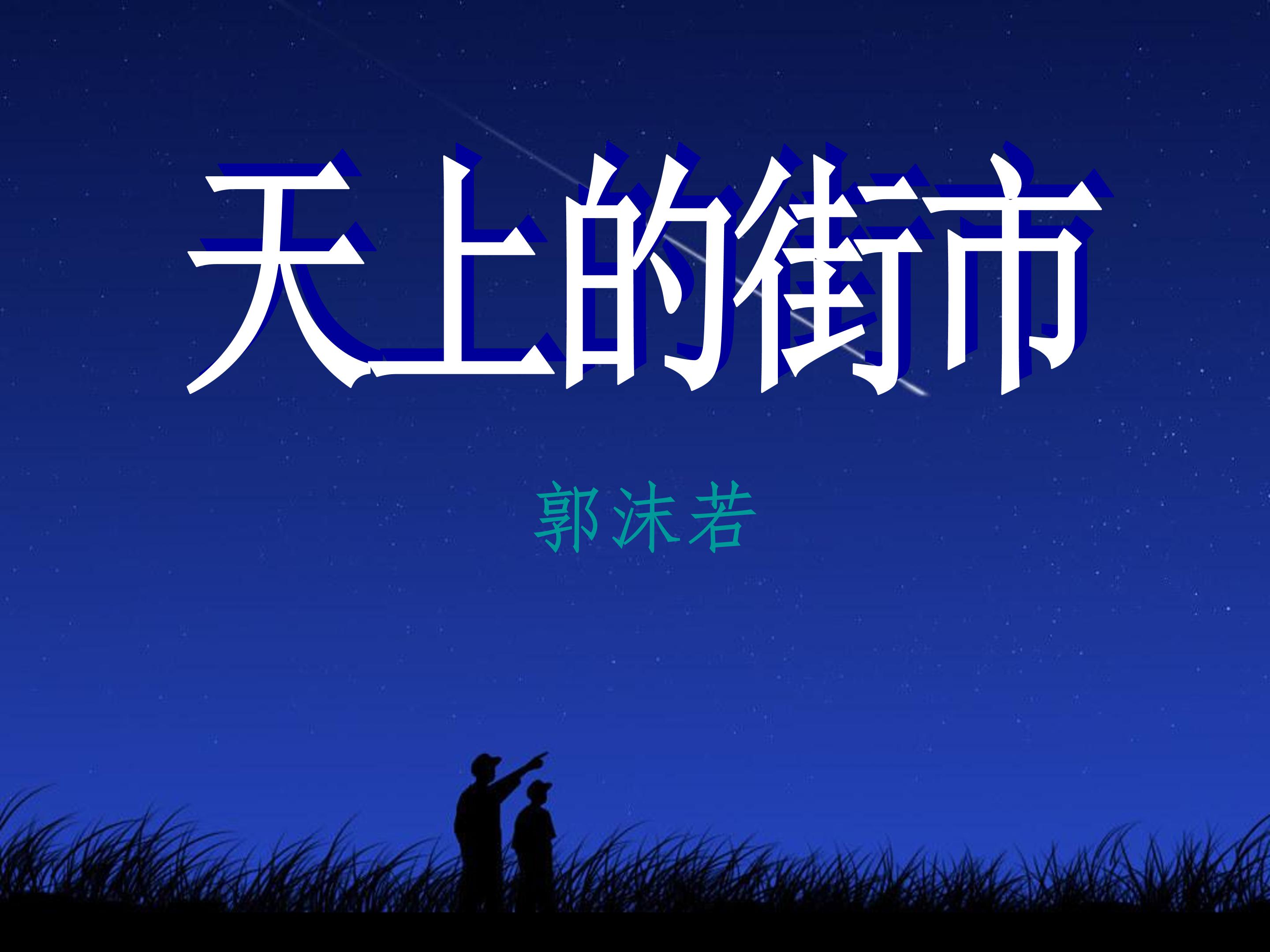 天上的街市ppt课件模板