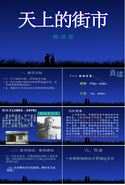 天上的街市ppt课件模板