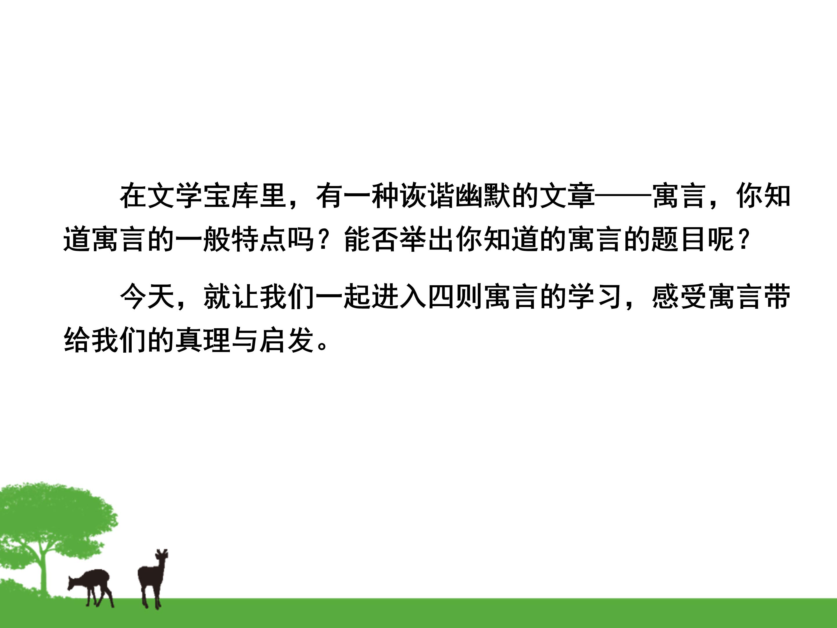 寓言四则ppt模板