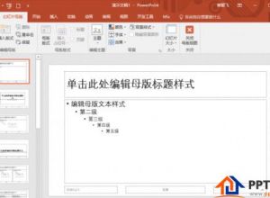 PPT怎么定制个性化版式