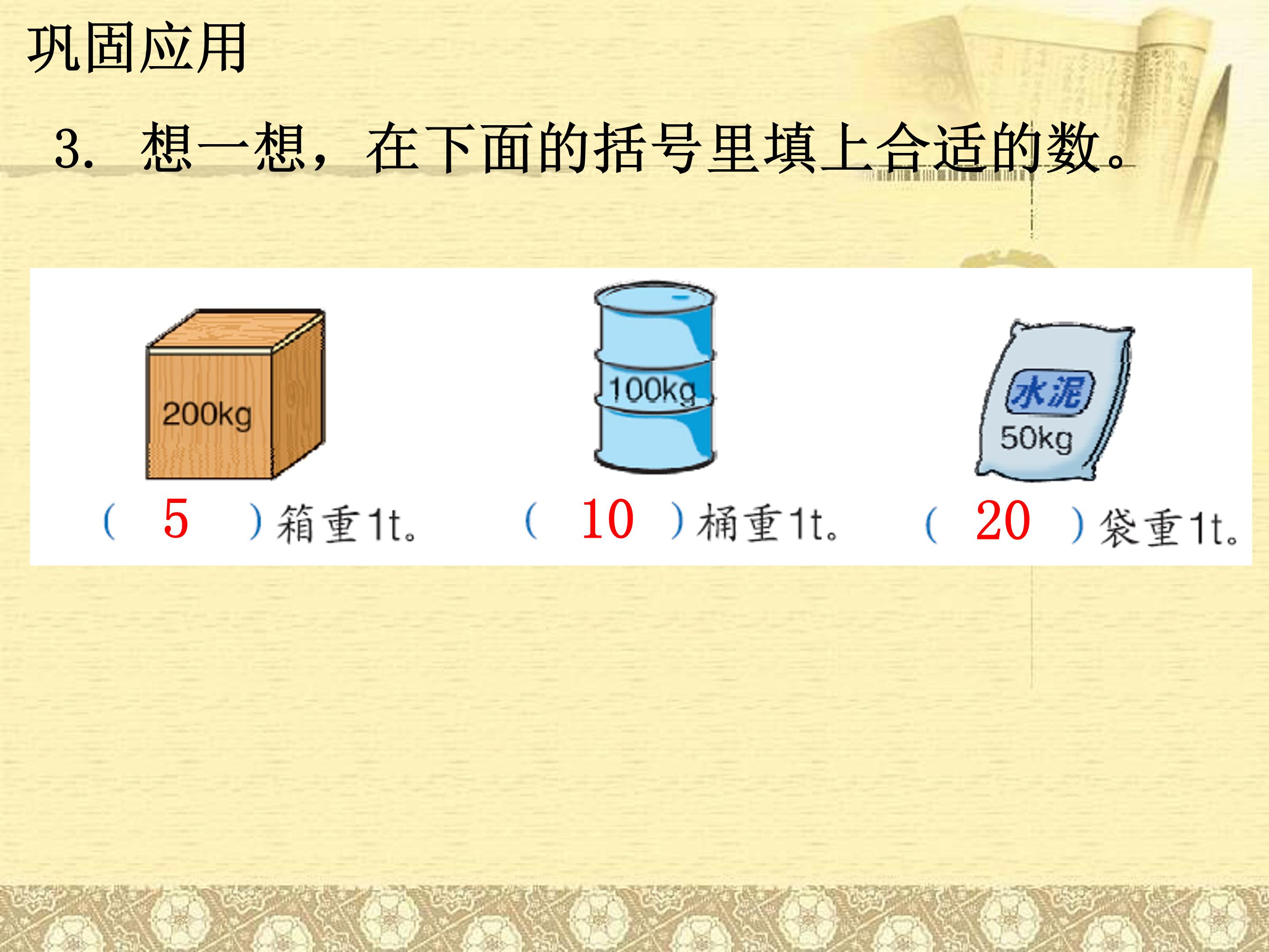 小学数学吨的认识ppt模板