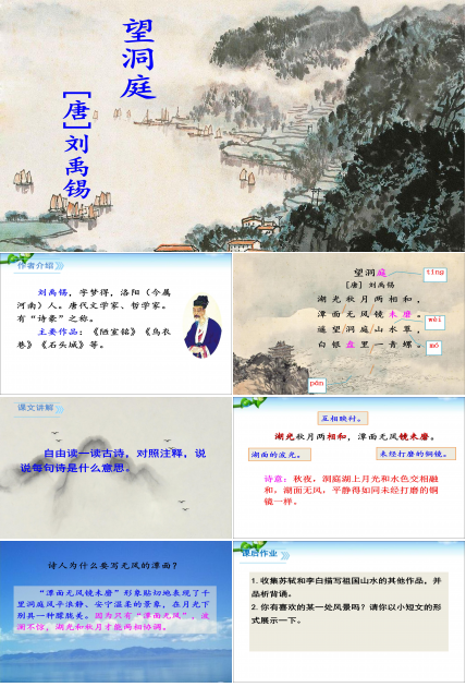 望洞庭刘禹锡ppt模板