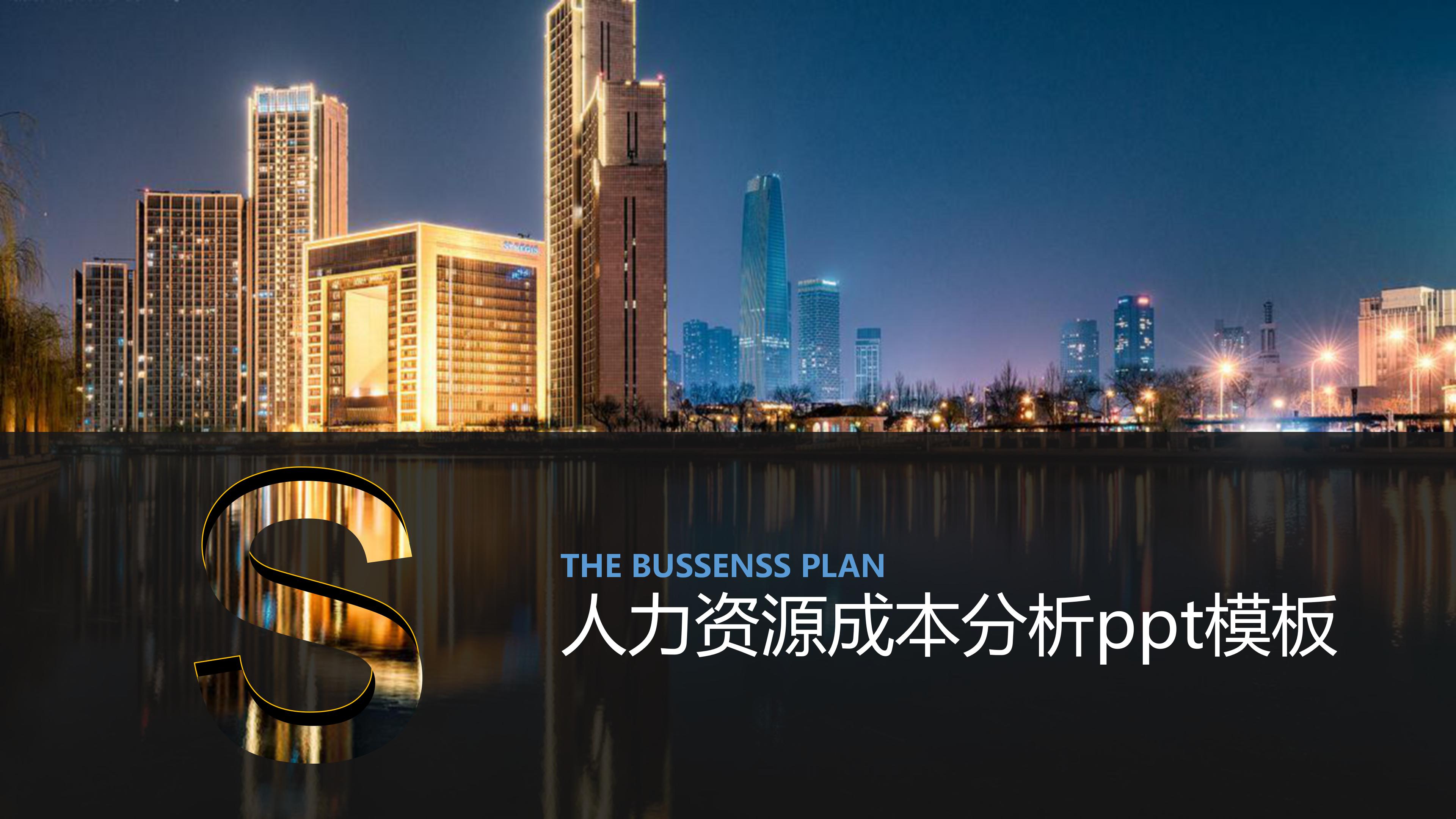 人力资源成本分析ppt模板