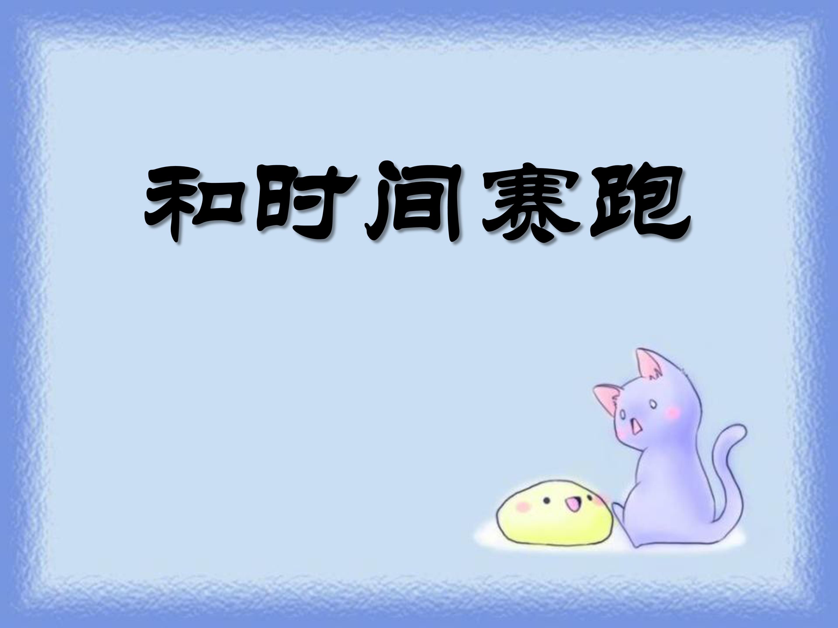 和时间赛跑ppt模板