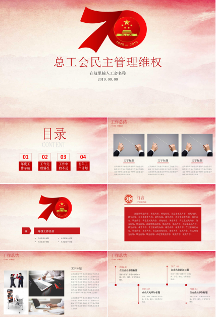 中国风总工会民主管理维权ppt模板