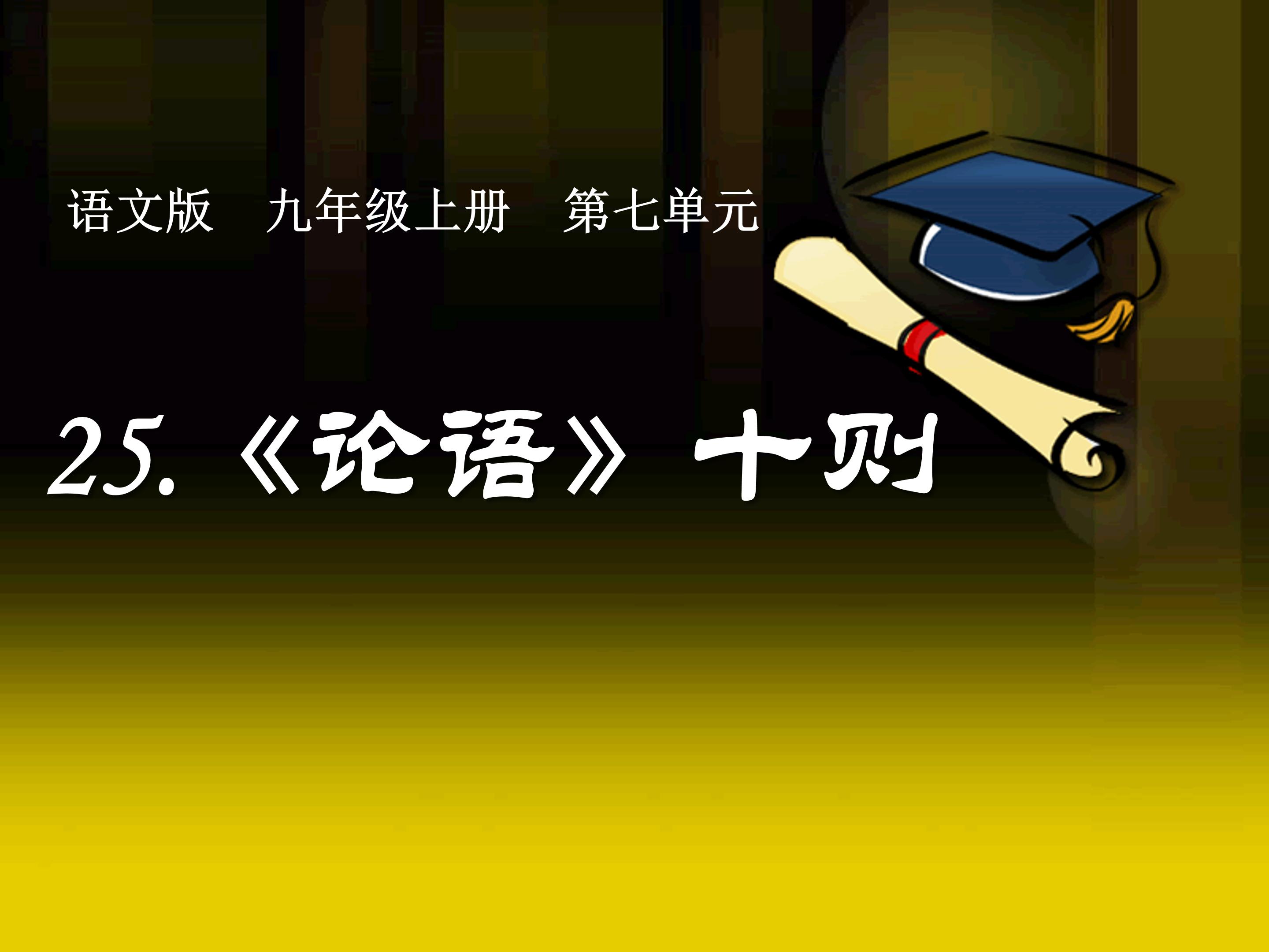 有教无类的论语十则ppt模板