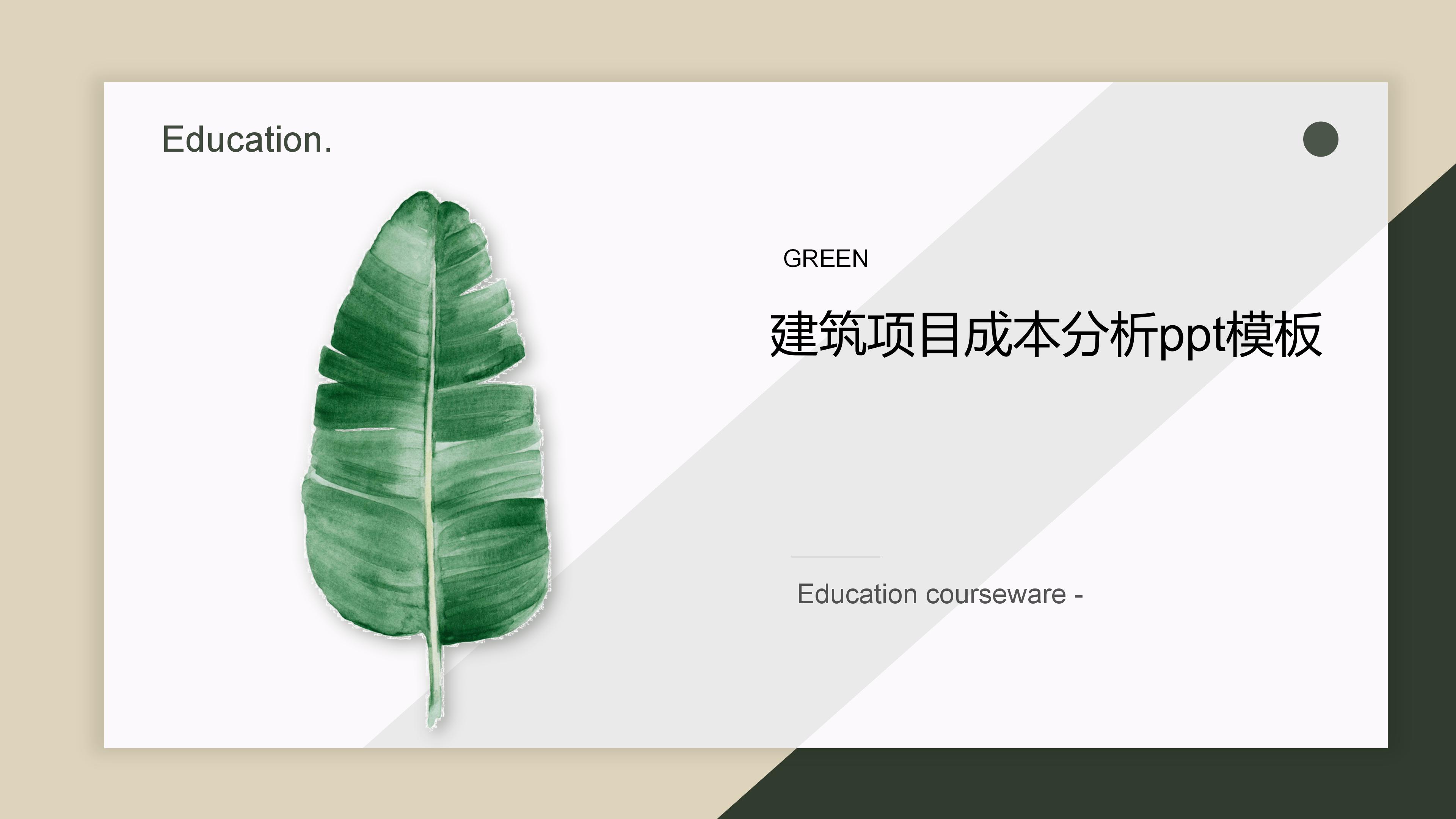 建筑项目成本分析ppt模板