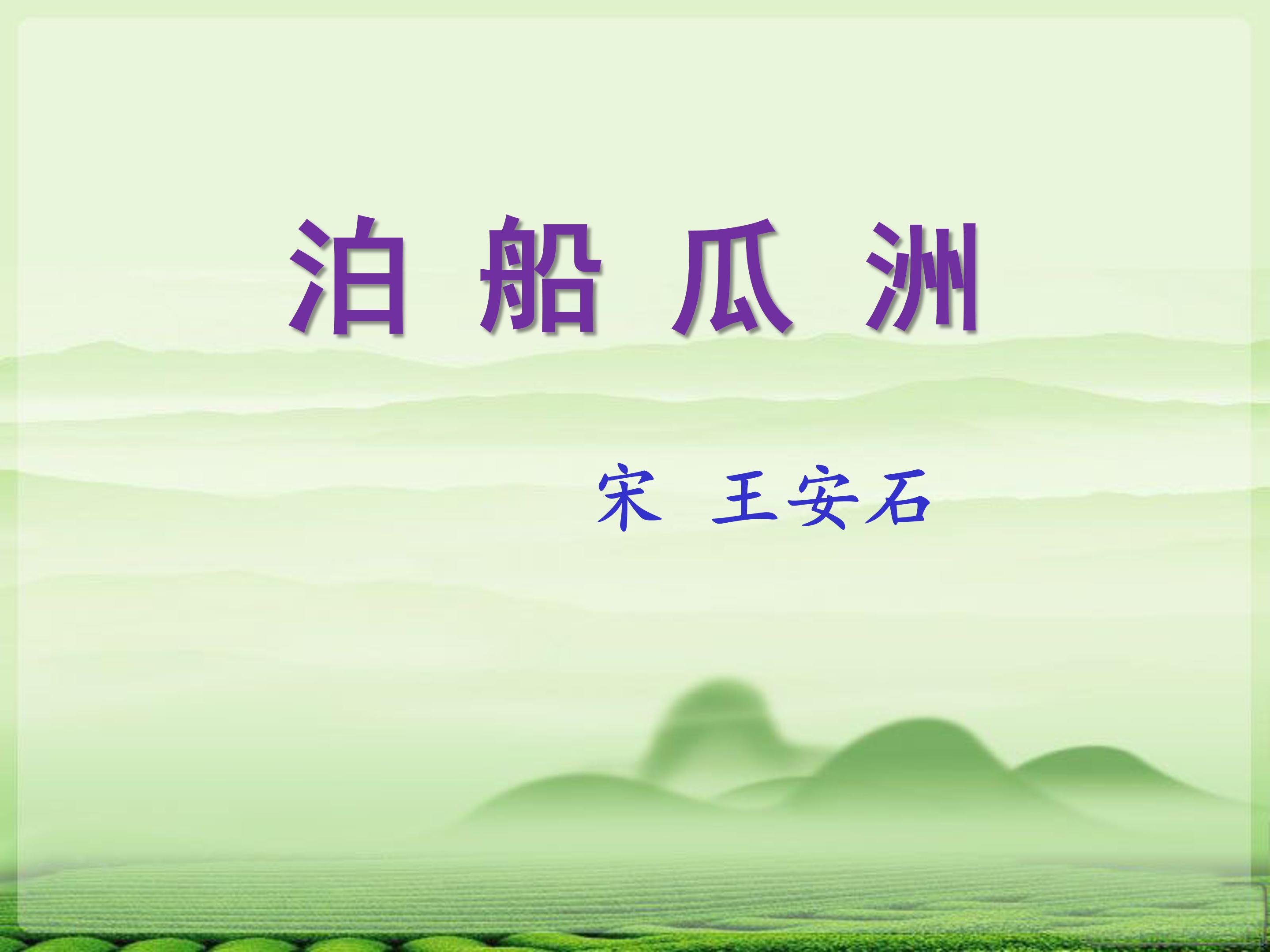 泊船瓜洲ppt模板