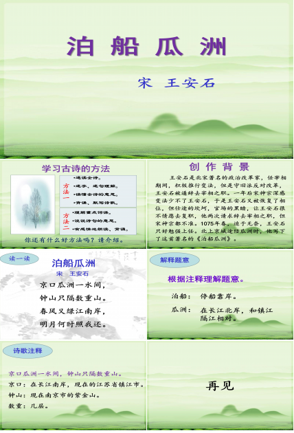 泊船瓜洲ppt模板