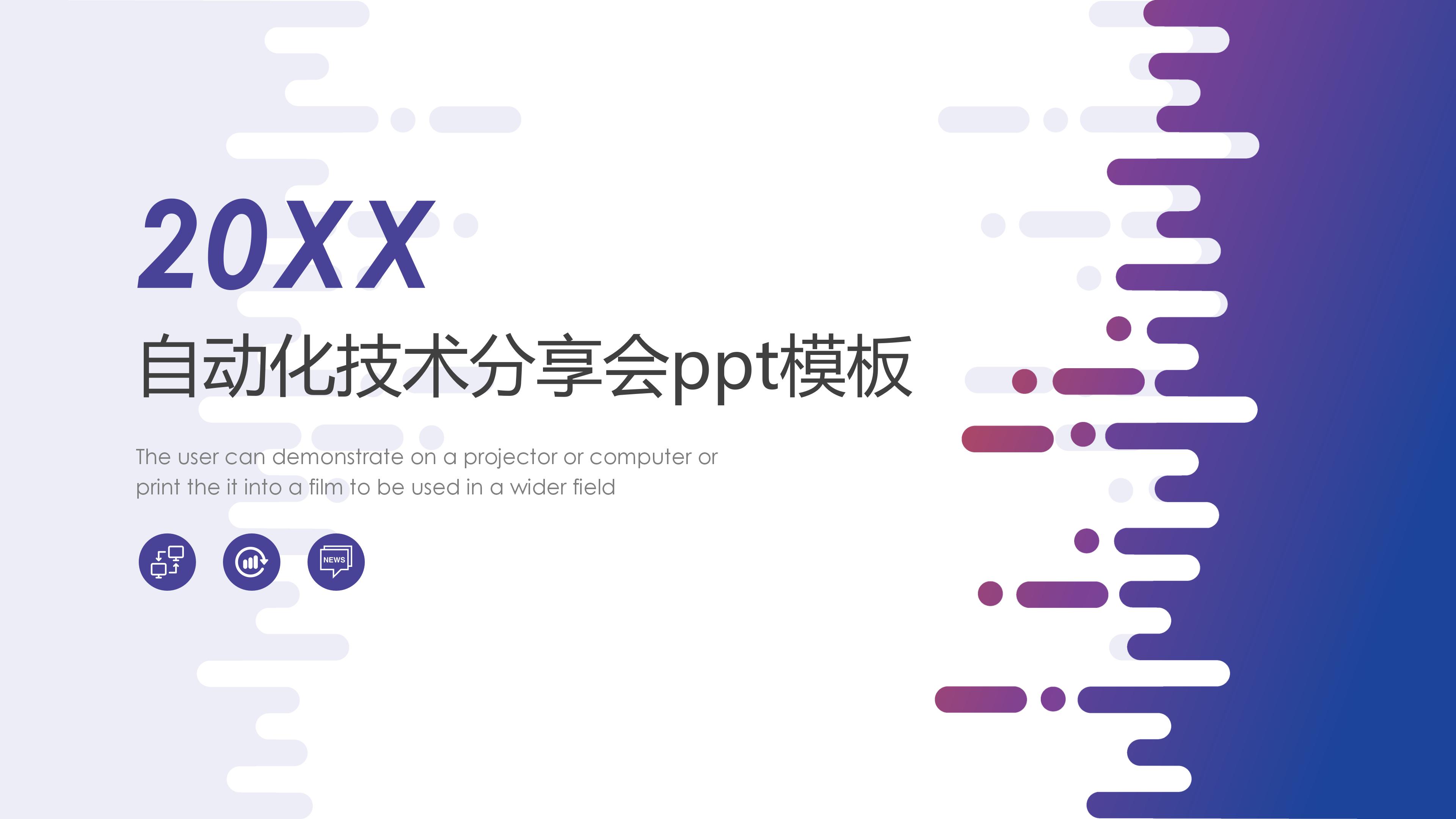 自动化技术分享会ppt模板