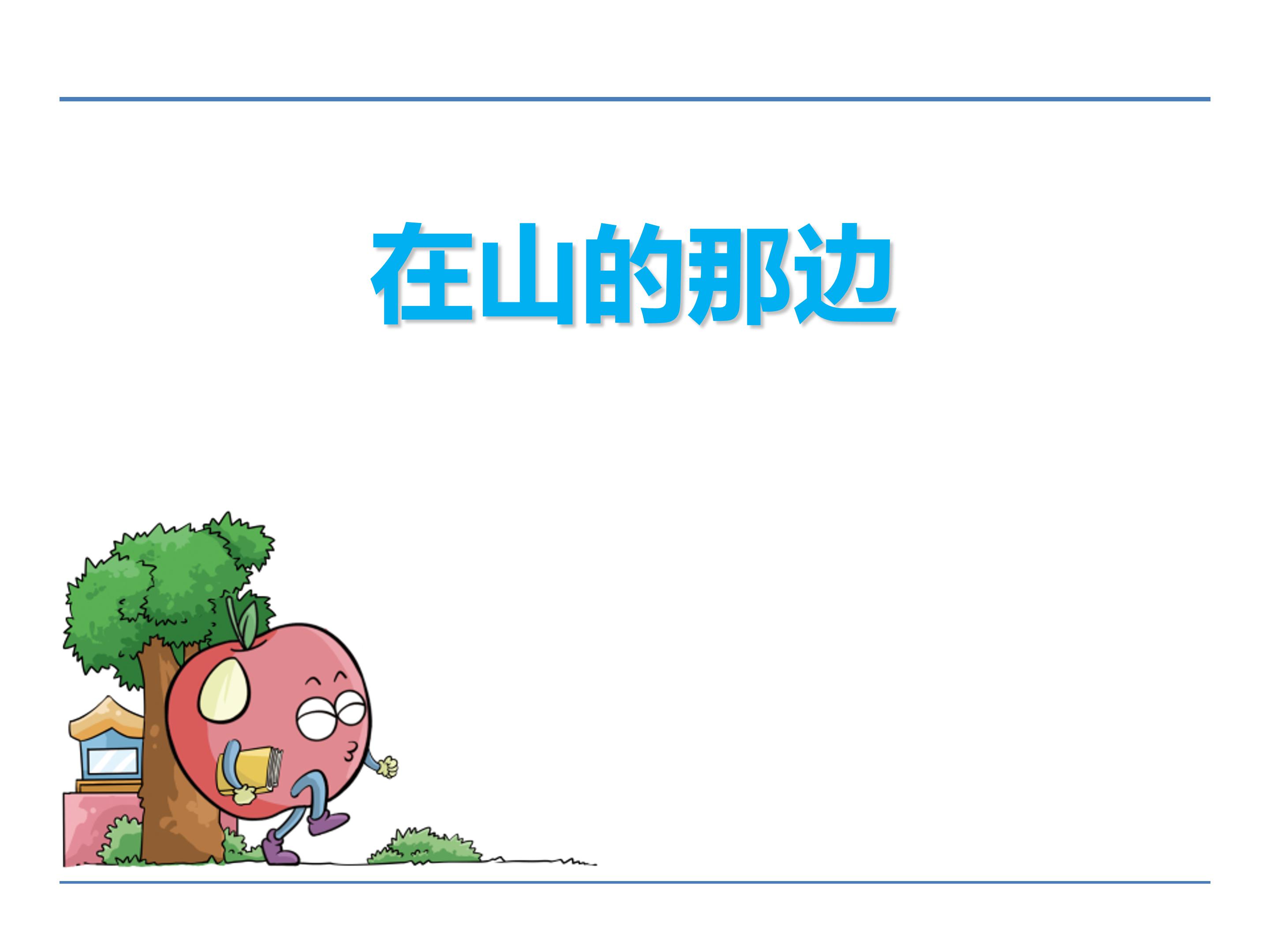 在山的那边ppt模板