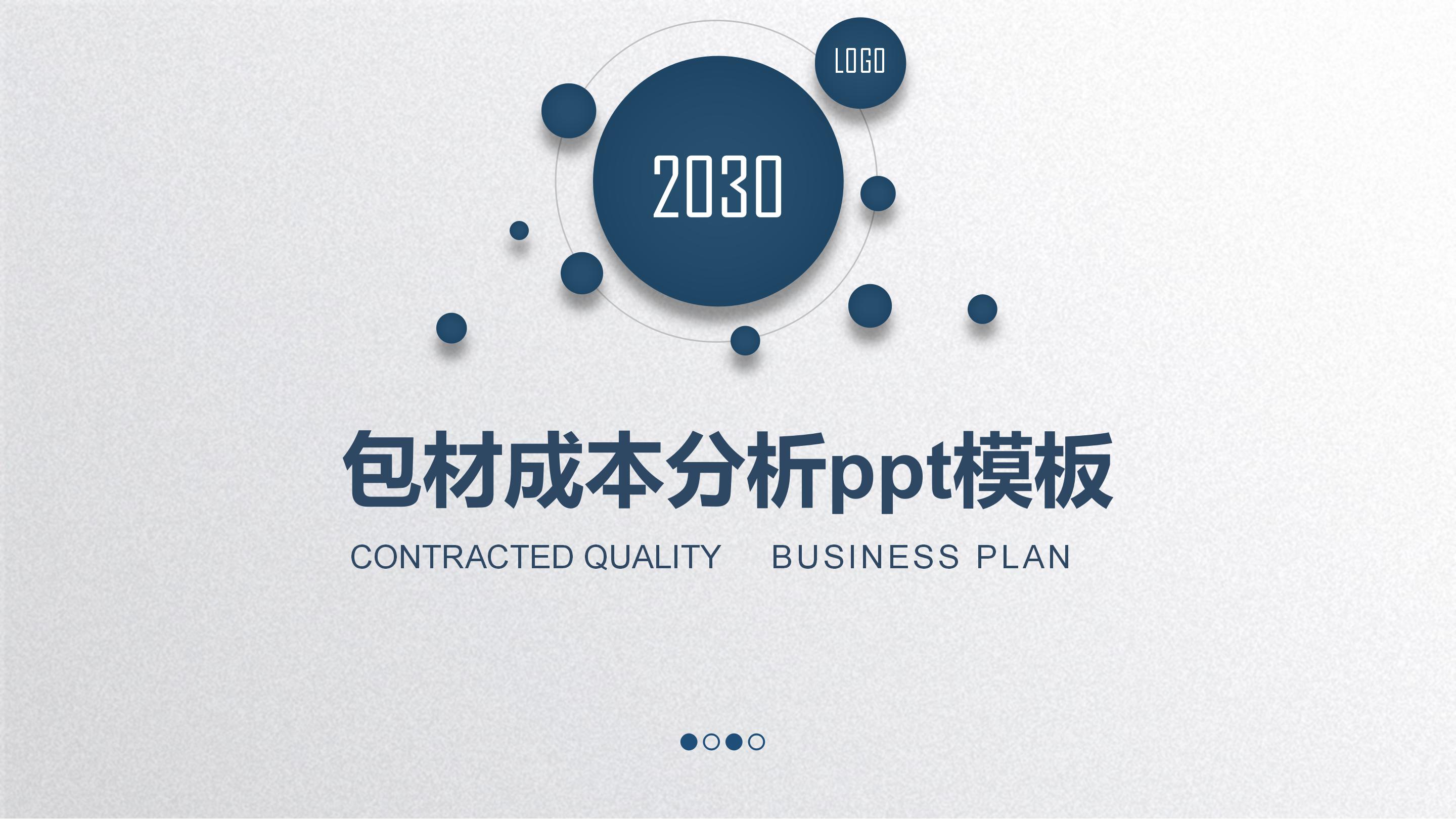 包材成本分析ppt模板