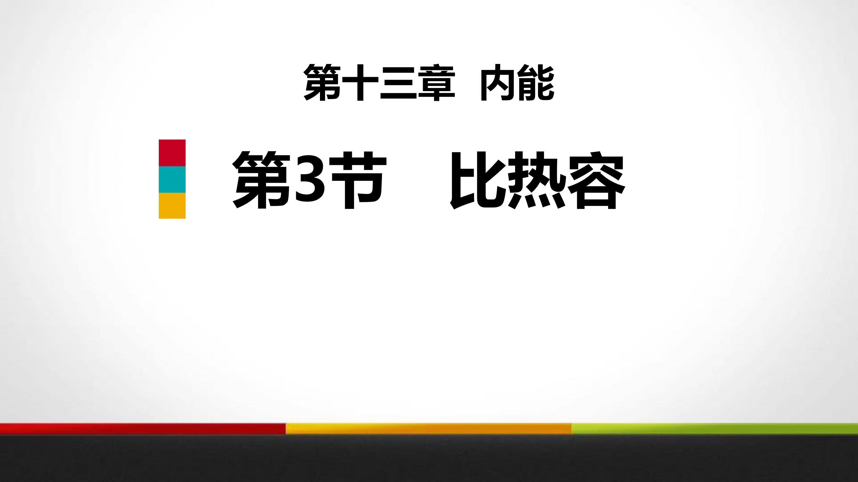 比热容计算ppt模板