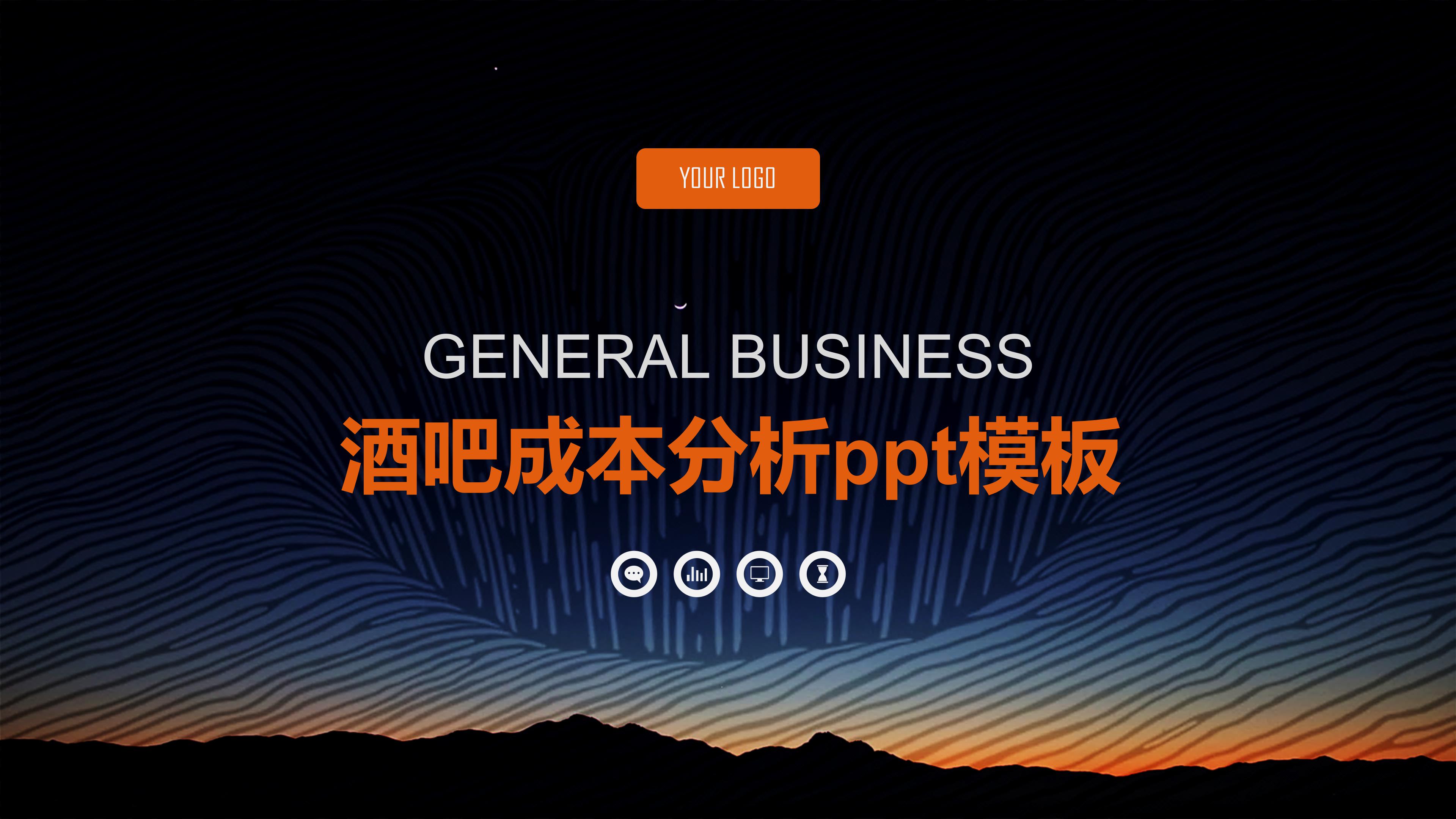 酒吧成本分析ppt模板
