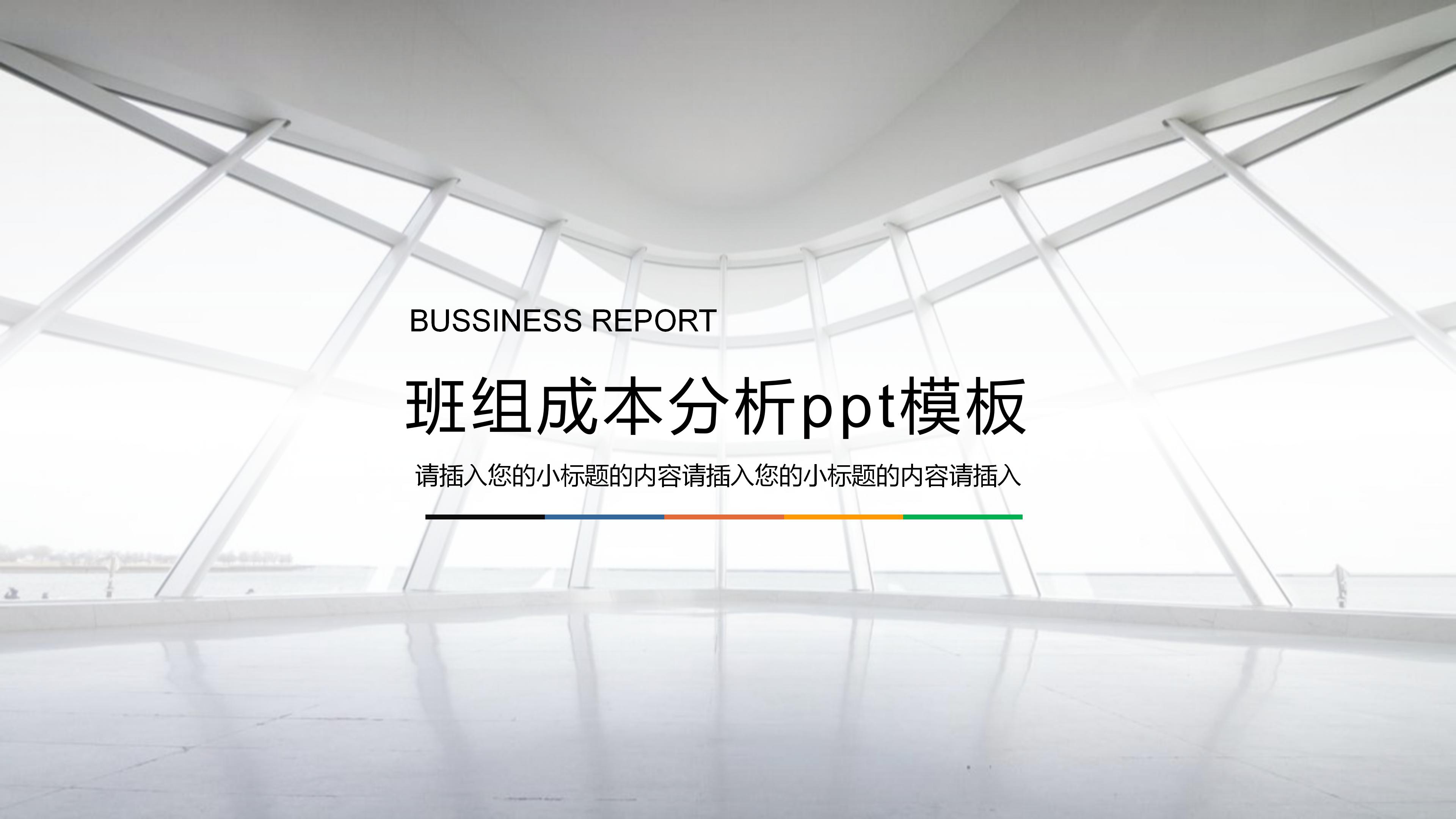 班组成本分析ppt模板