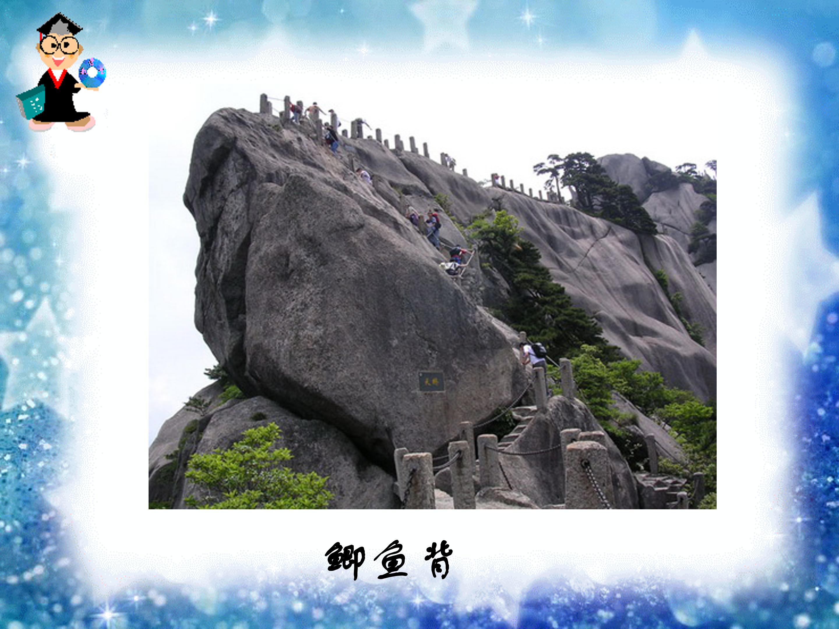 爬天都峰ppt模板