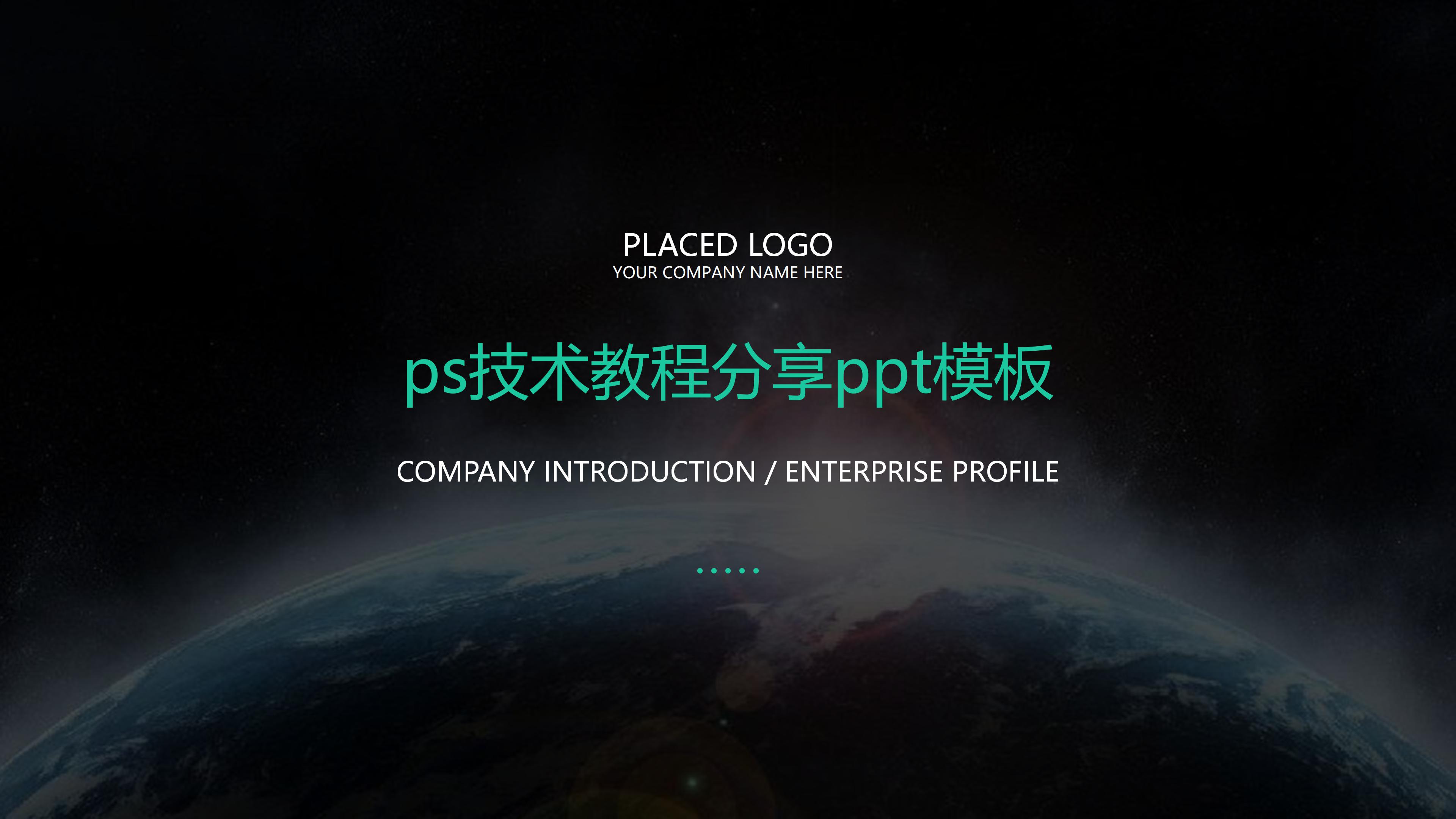 ps技术教程分享ppt模板