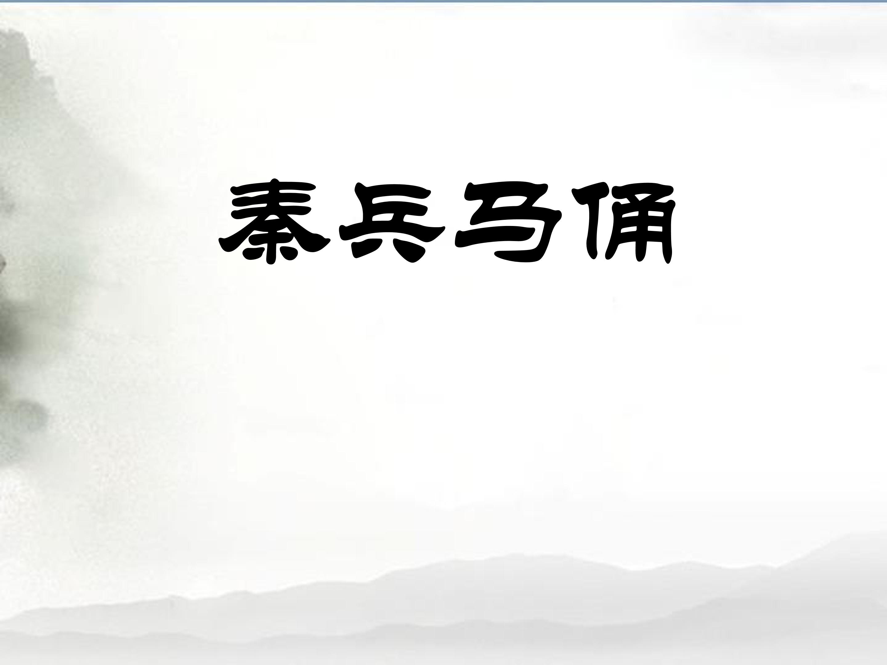 秦兵马俑ppt模板