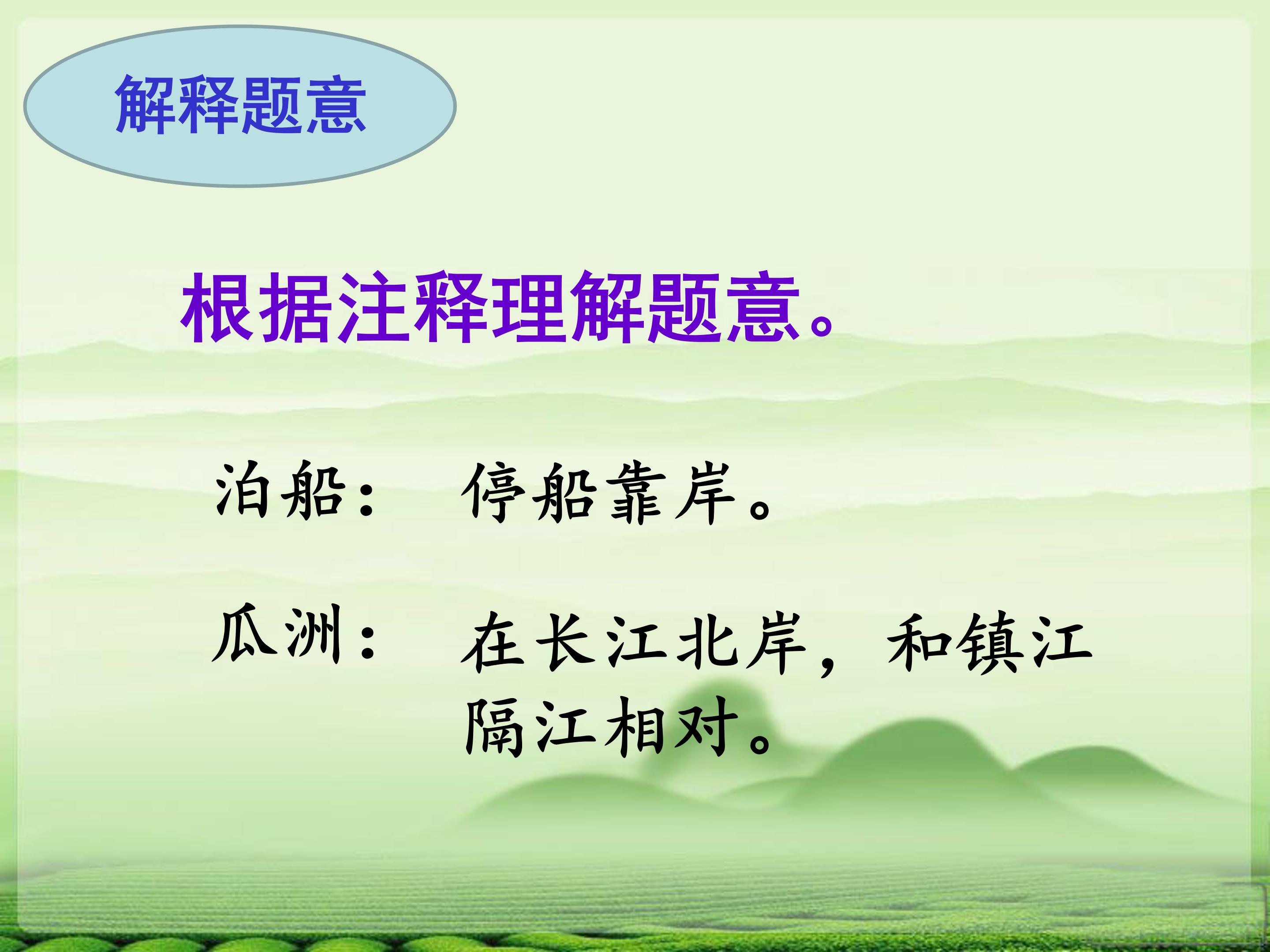 泊船瓜洲ppt模板