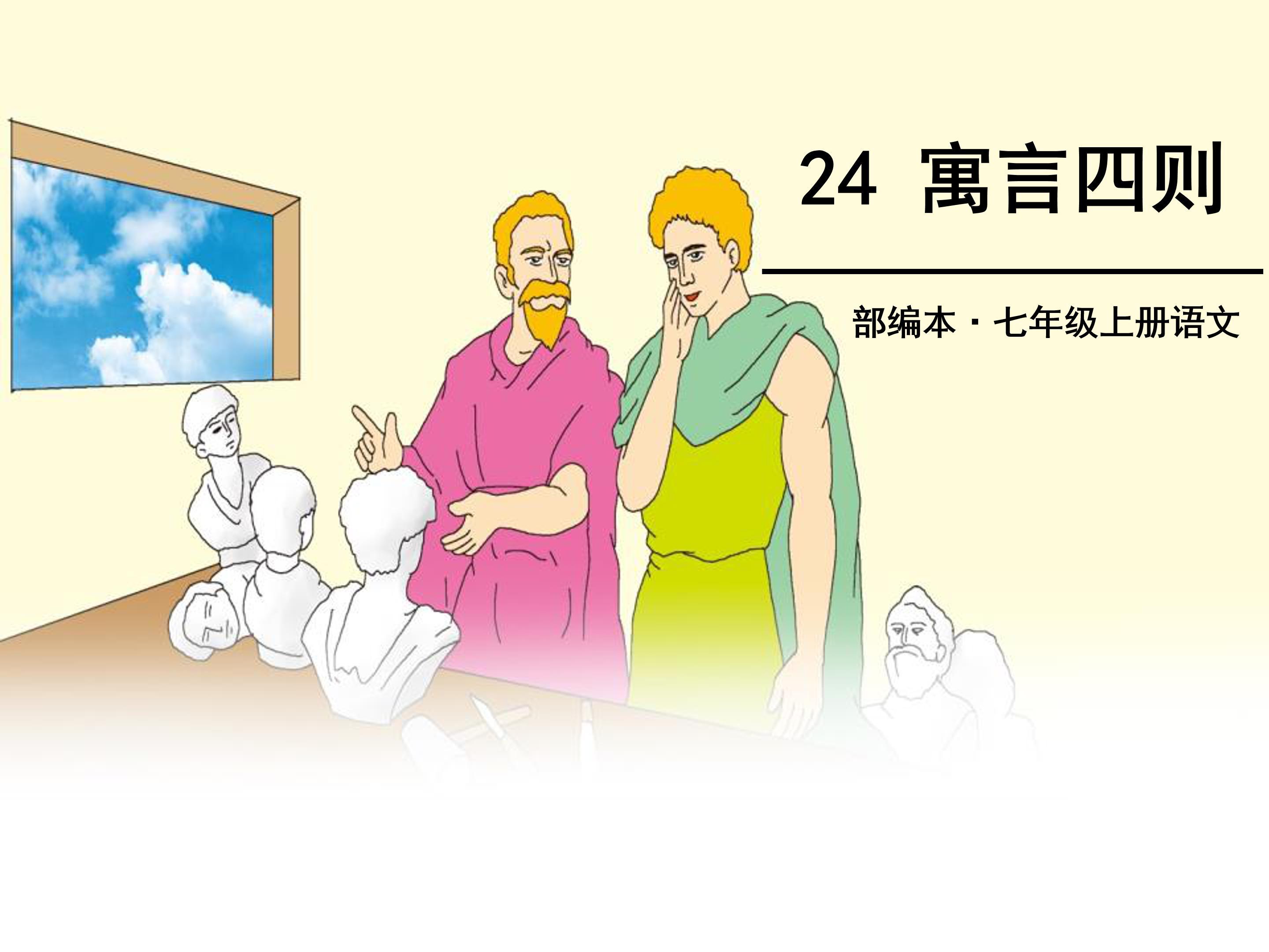 寓言四则ppt模板