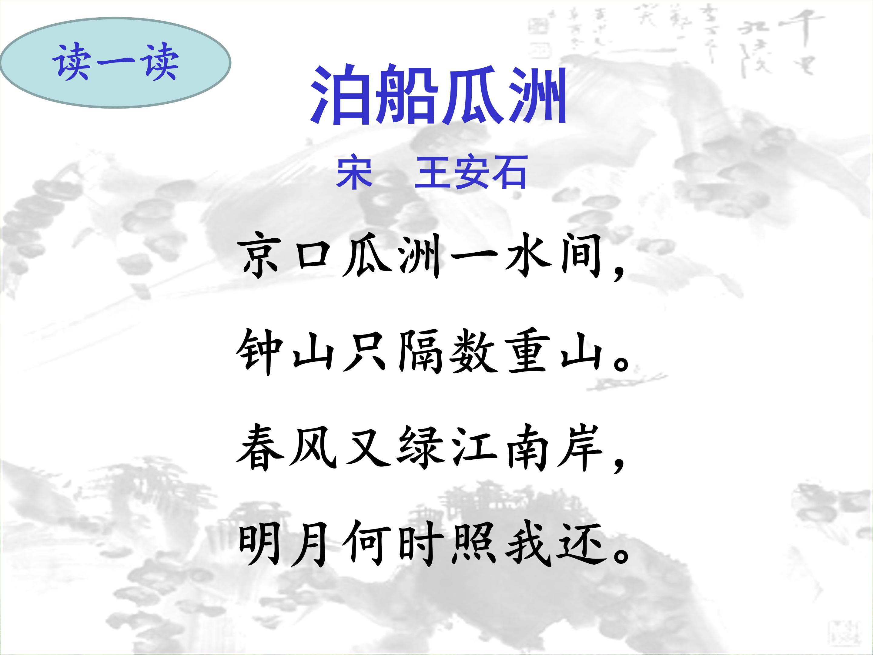 泊船瓜洲ppt模板