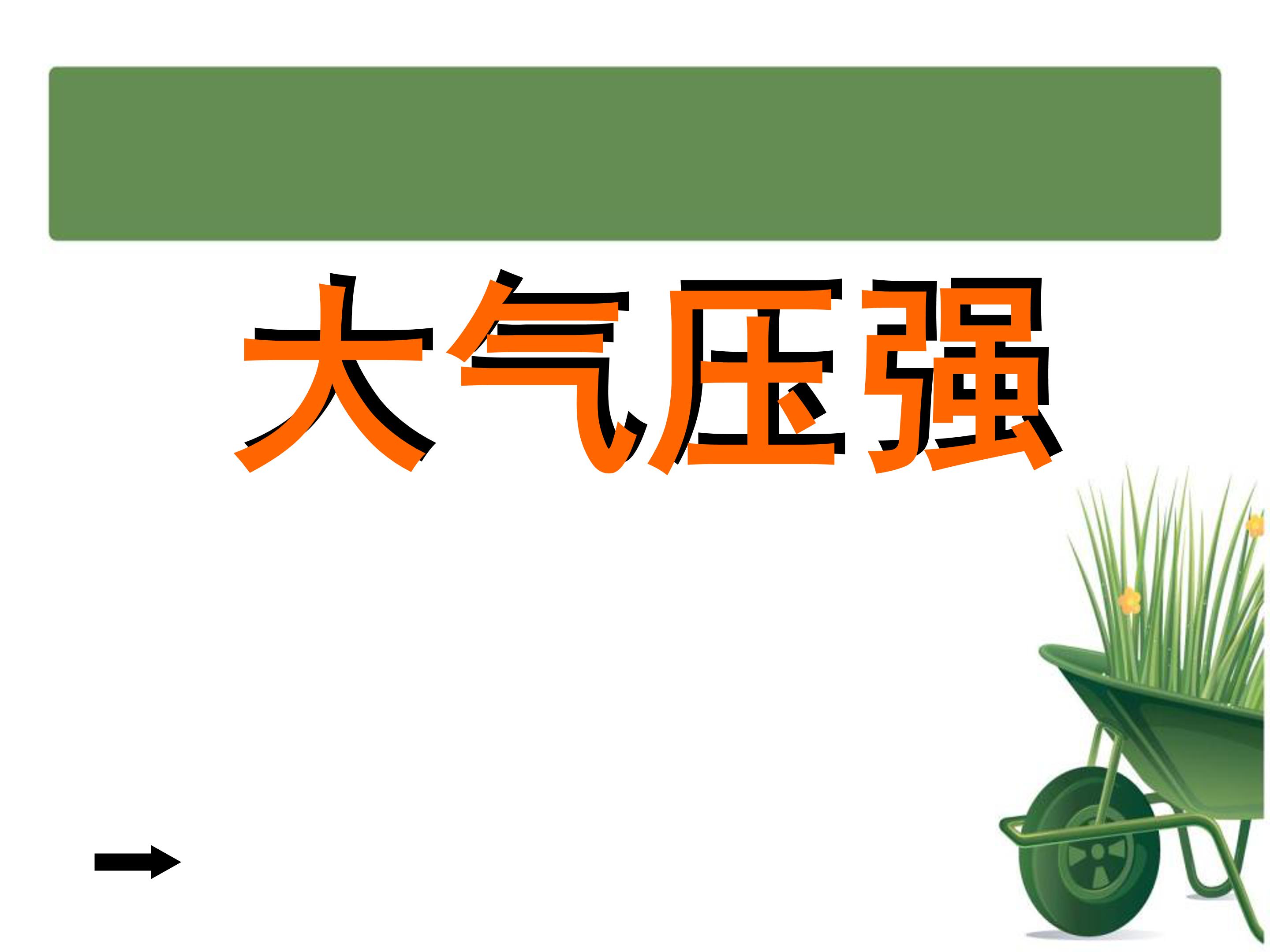 大气压强ppt课件模板