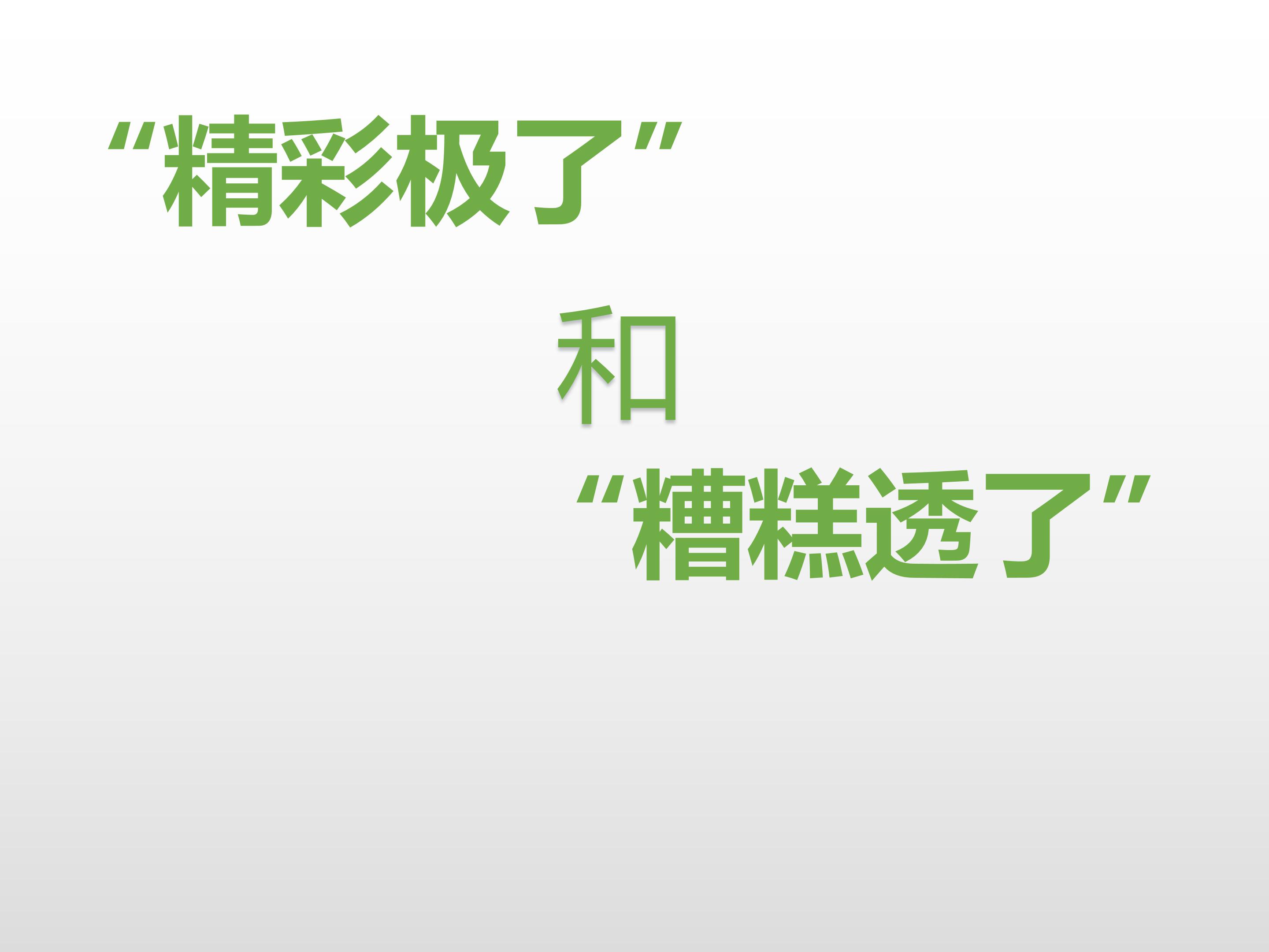 精彩极了和糟糕透了ppt模板