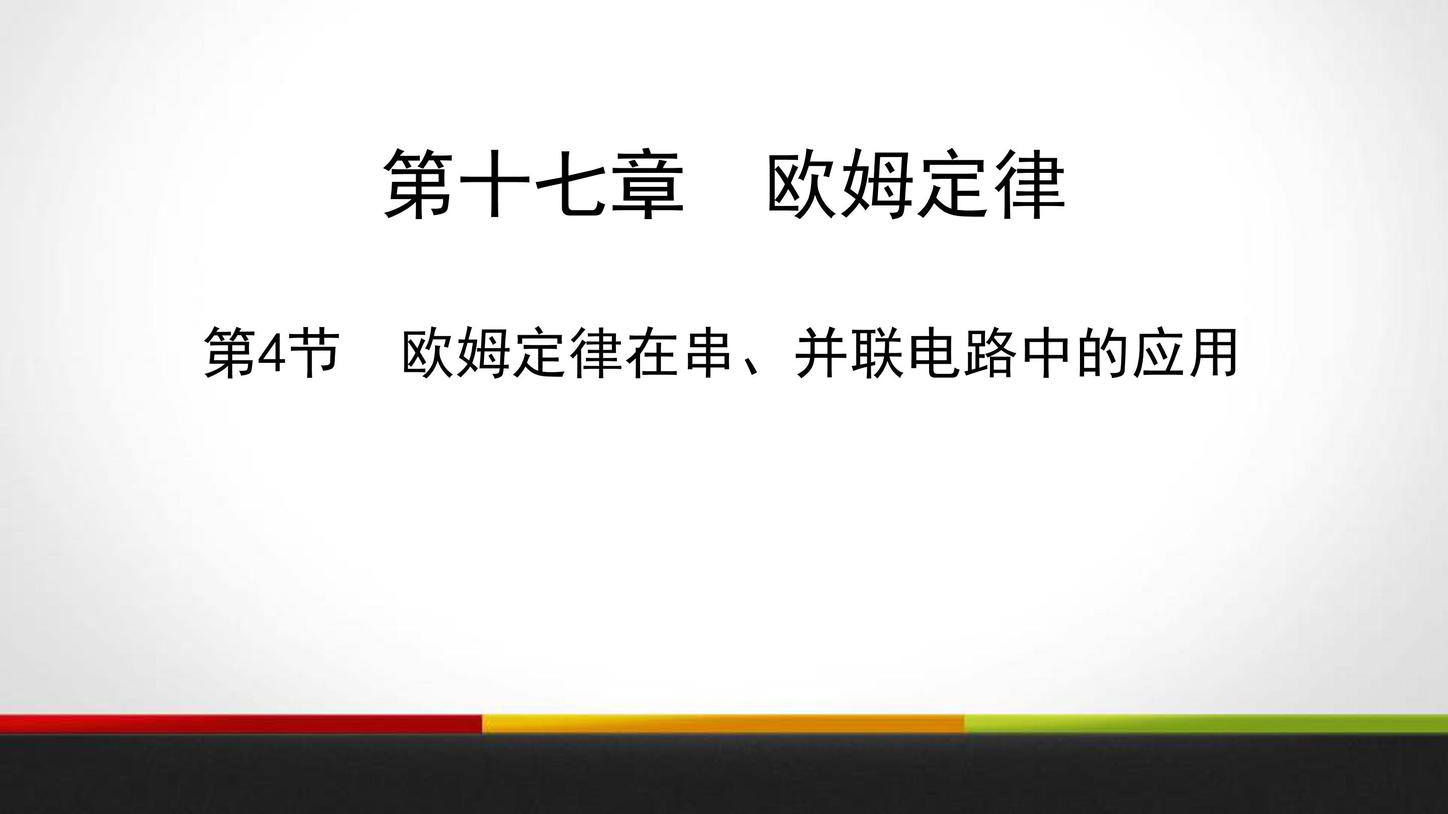 初中物理欧姆定律ppt模板
