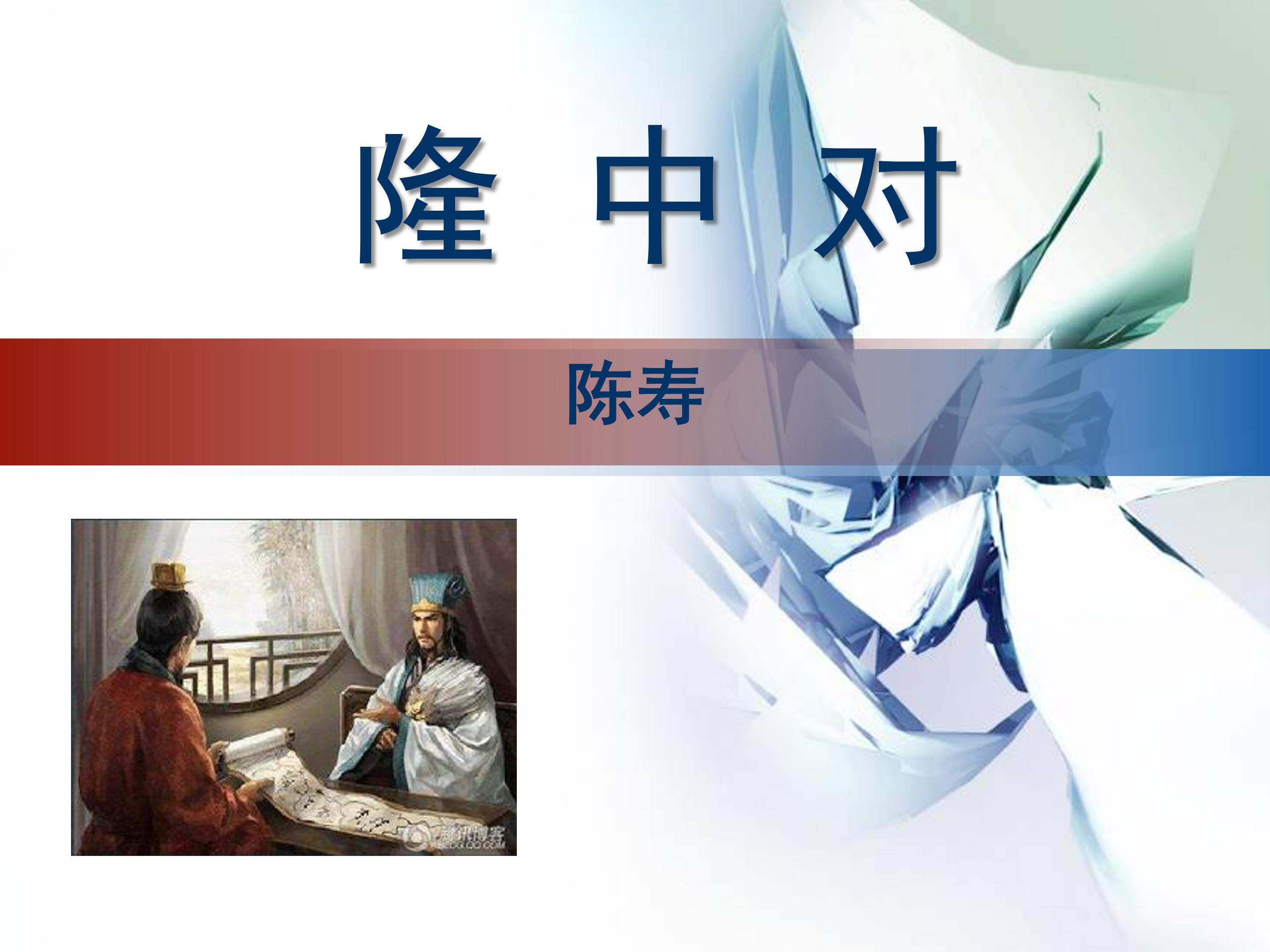 隆中对课件ppt模板