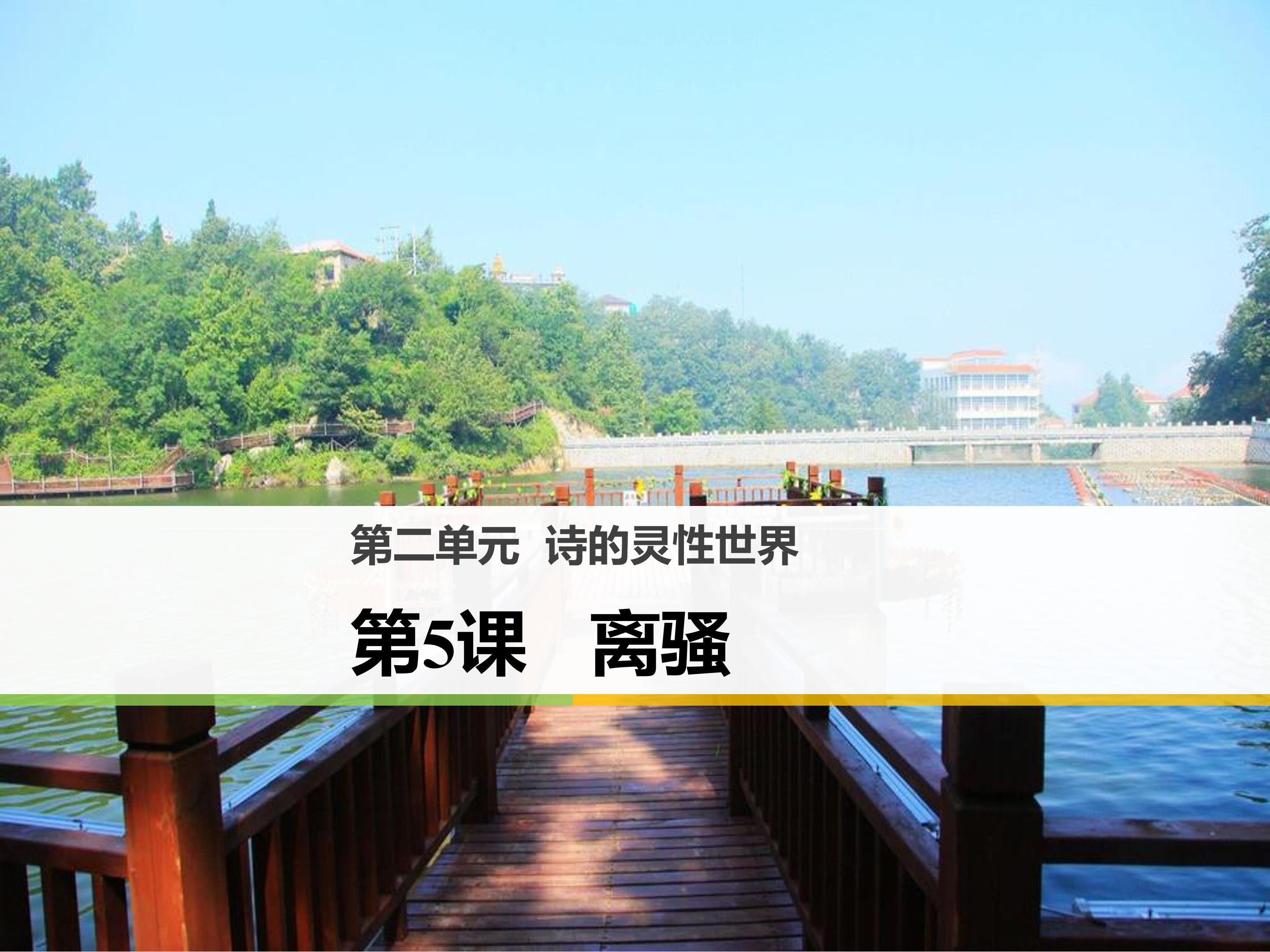 人教版离骚ppt模板