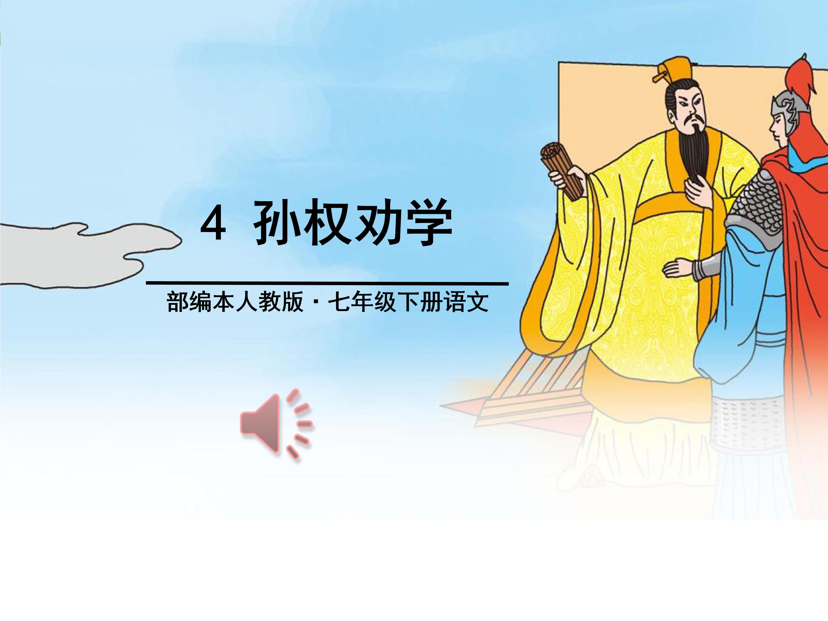 孙权劝学优秀ppt模板